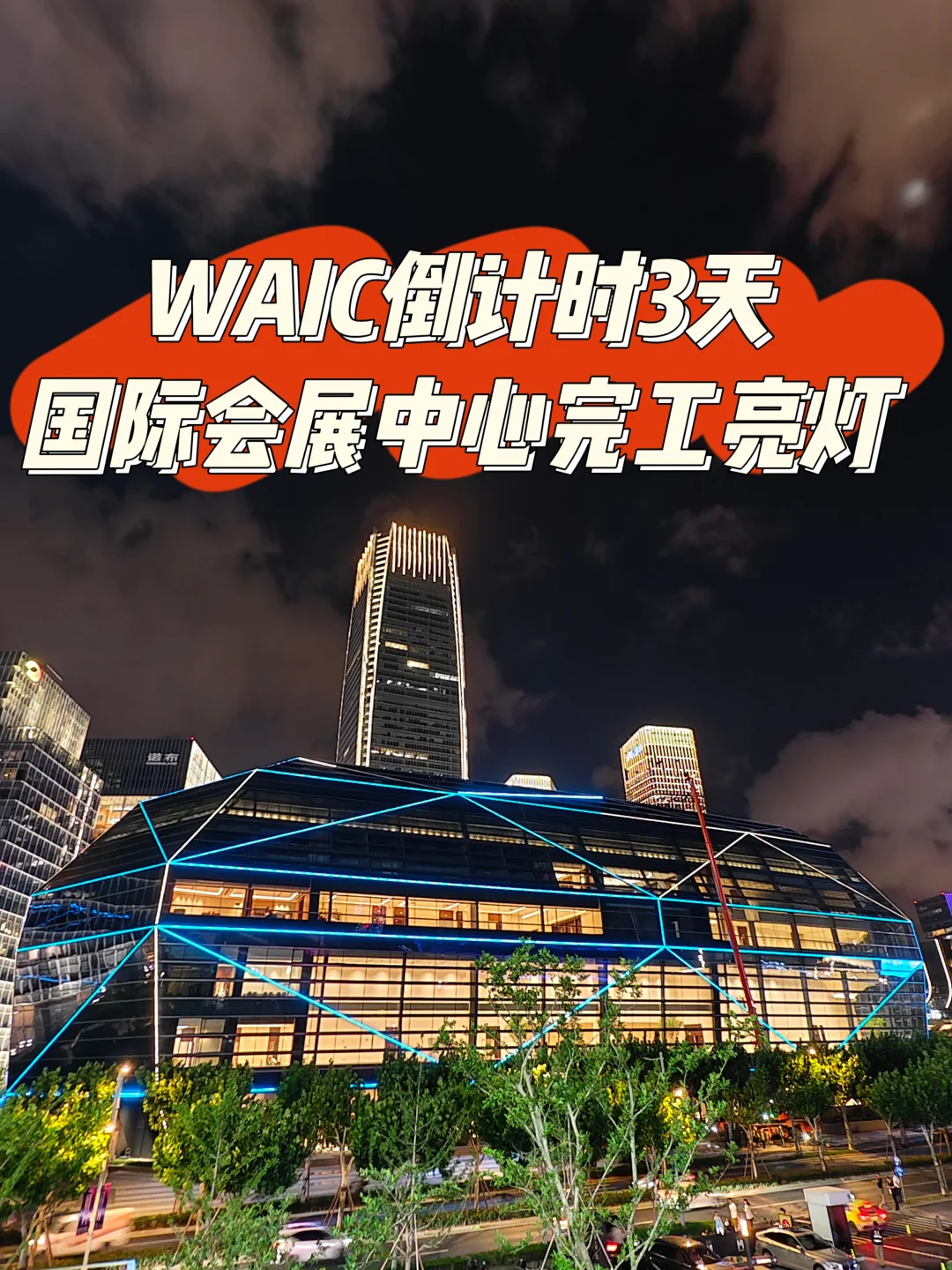 WAIC倒计时3天，国际会展中心完工亮灯