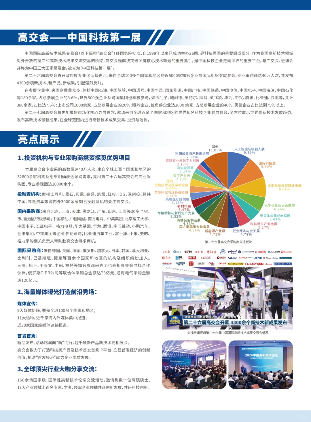 第二十七届高新技术成果交易会
