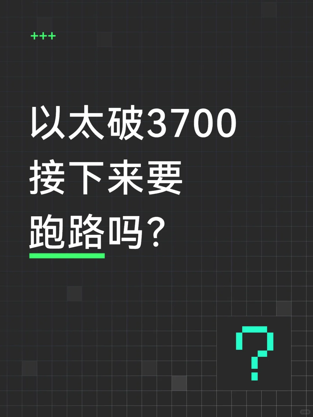 以太越高，越不知道什么时候撤，为什么我留
