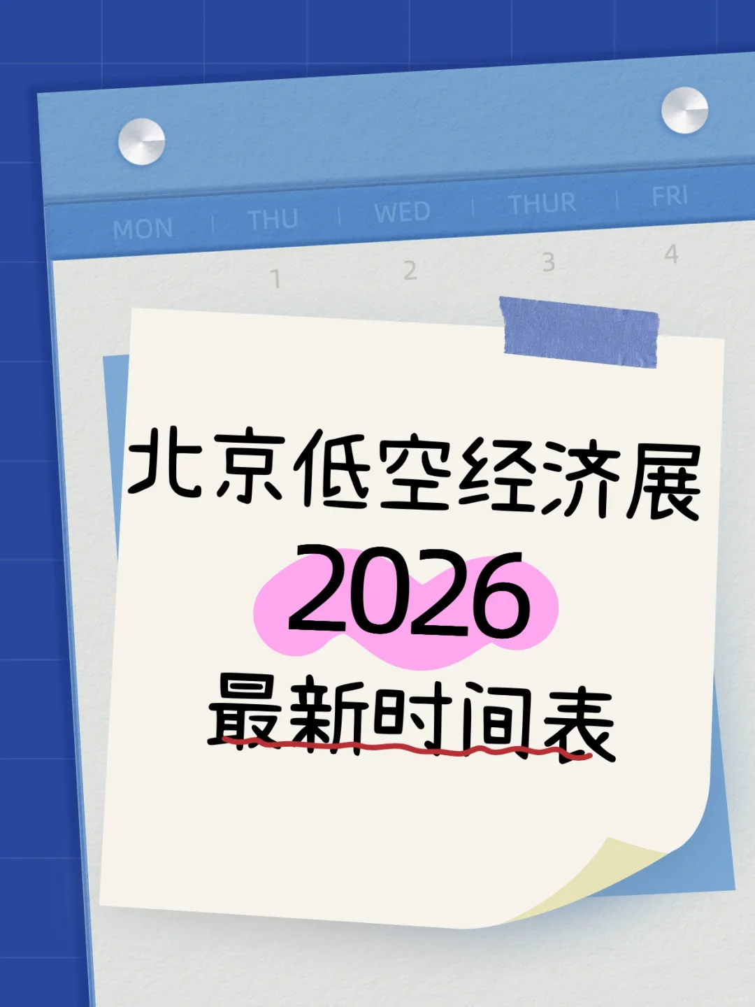 ?2026北京低空经济展✈️最新时间表来啦！