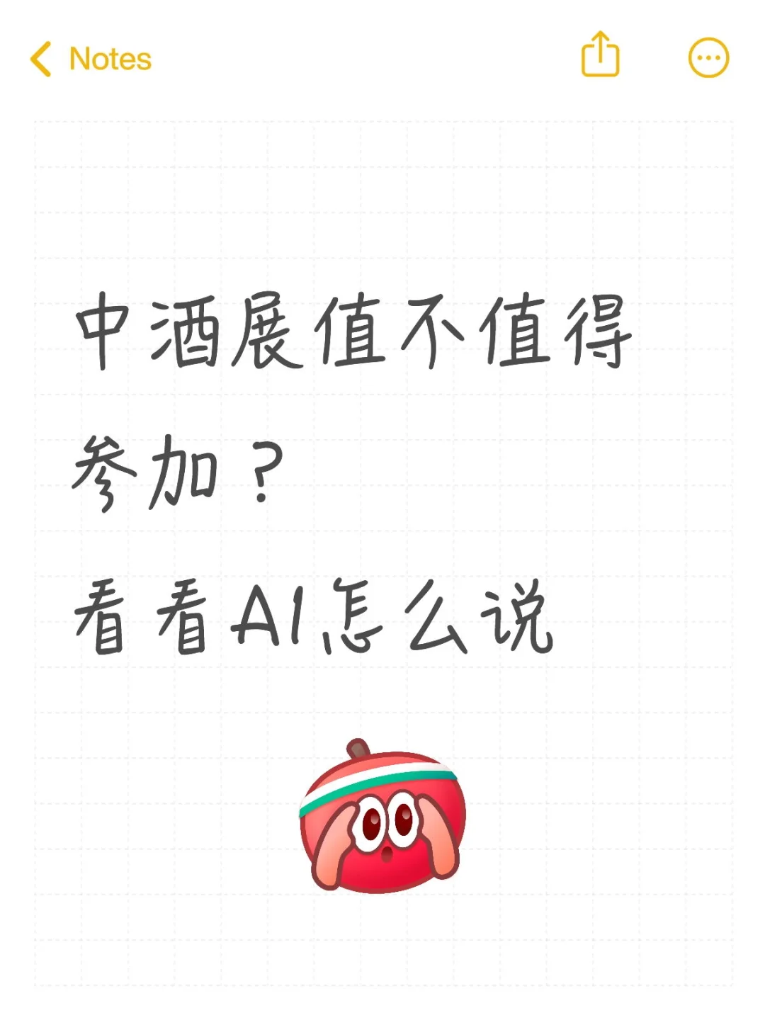 一起看看AI认为中酒展值得参加吗