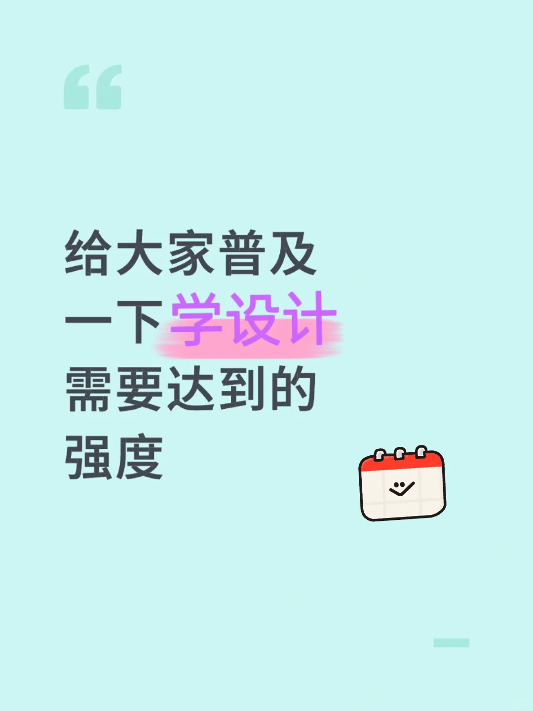 给大家普及一下学设计需要到达的强度！