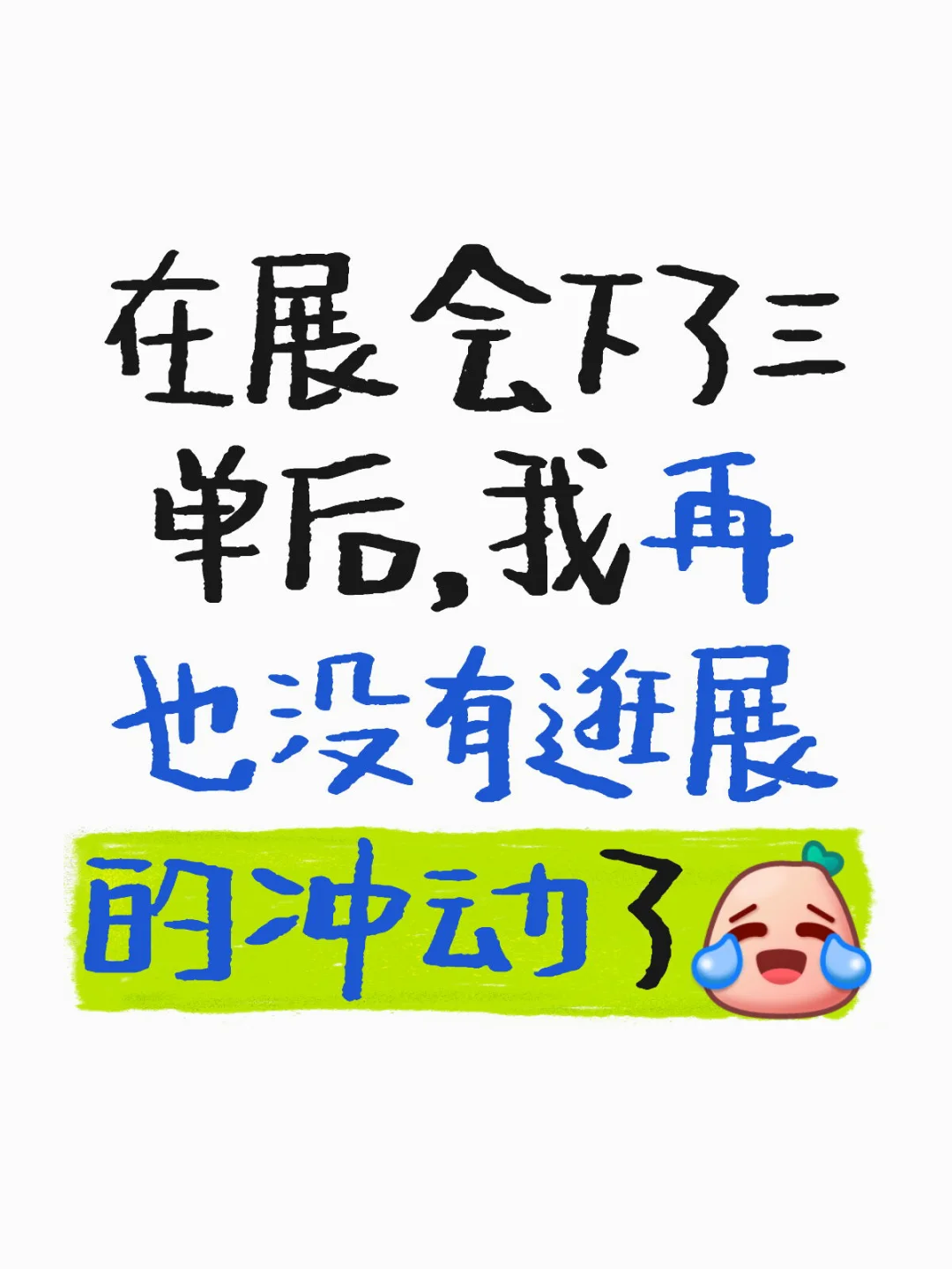 ?展会优惠？我就是那个大冤种！?