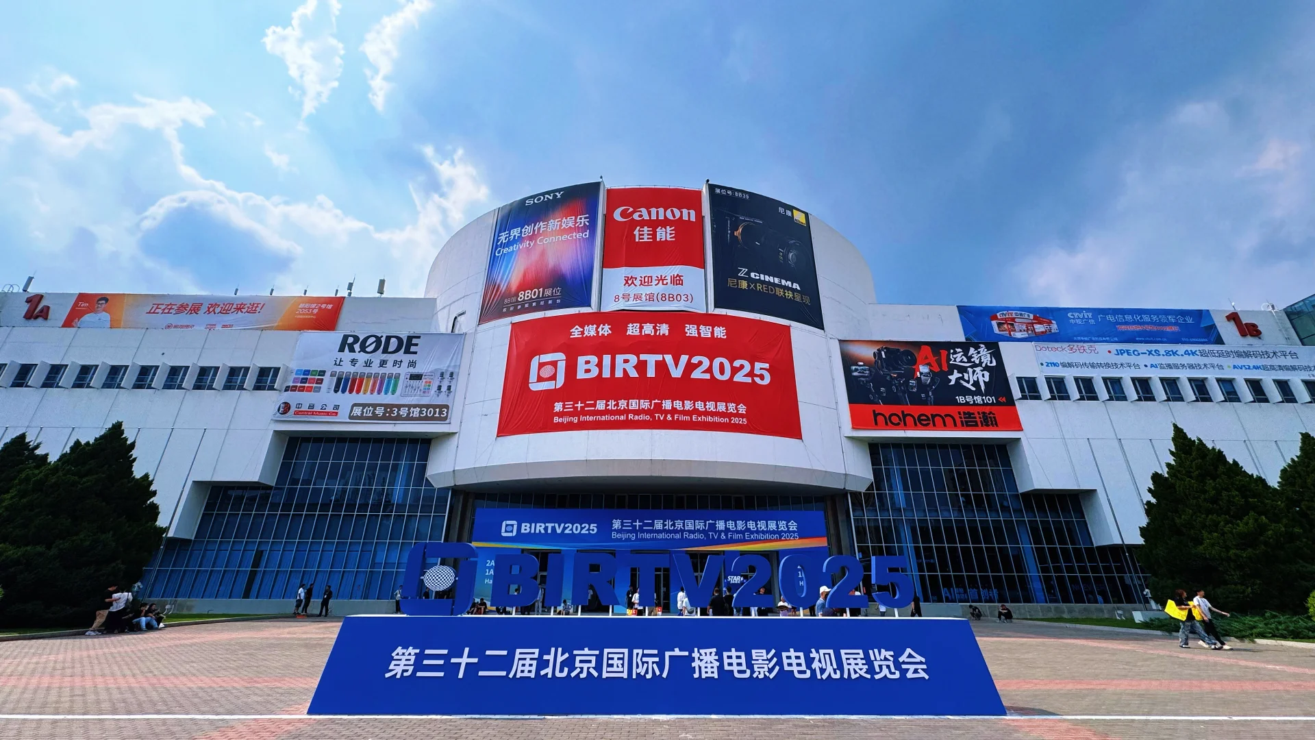 BIRTV·2025 北京国际广播电影电视展览会