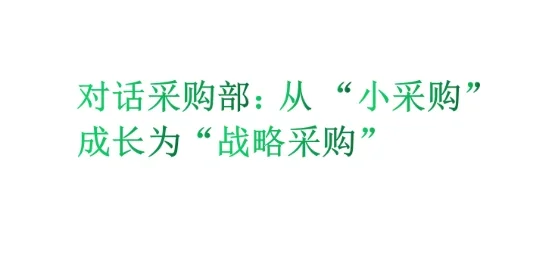 对话采购部：从 “小采购”成长为“战略采