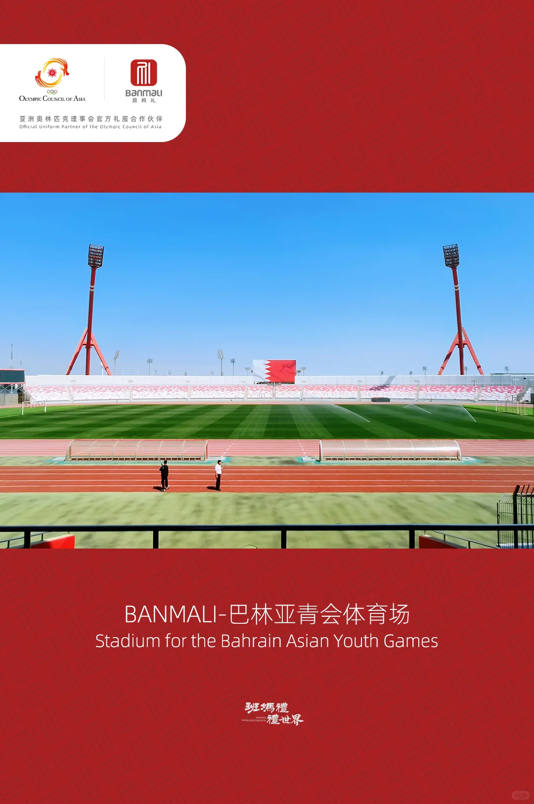 班妈礼前往巴林！开启亚青会采购的高光之旅