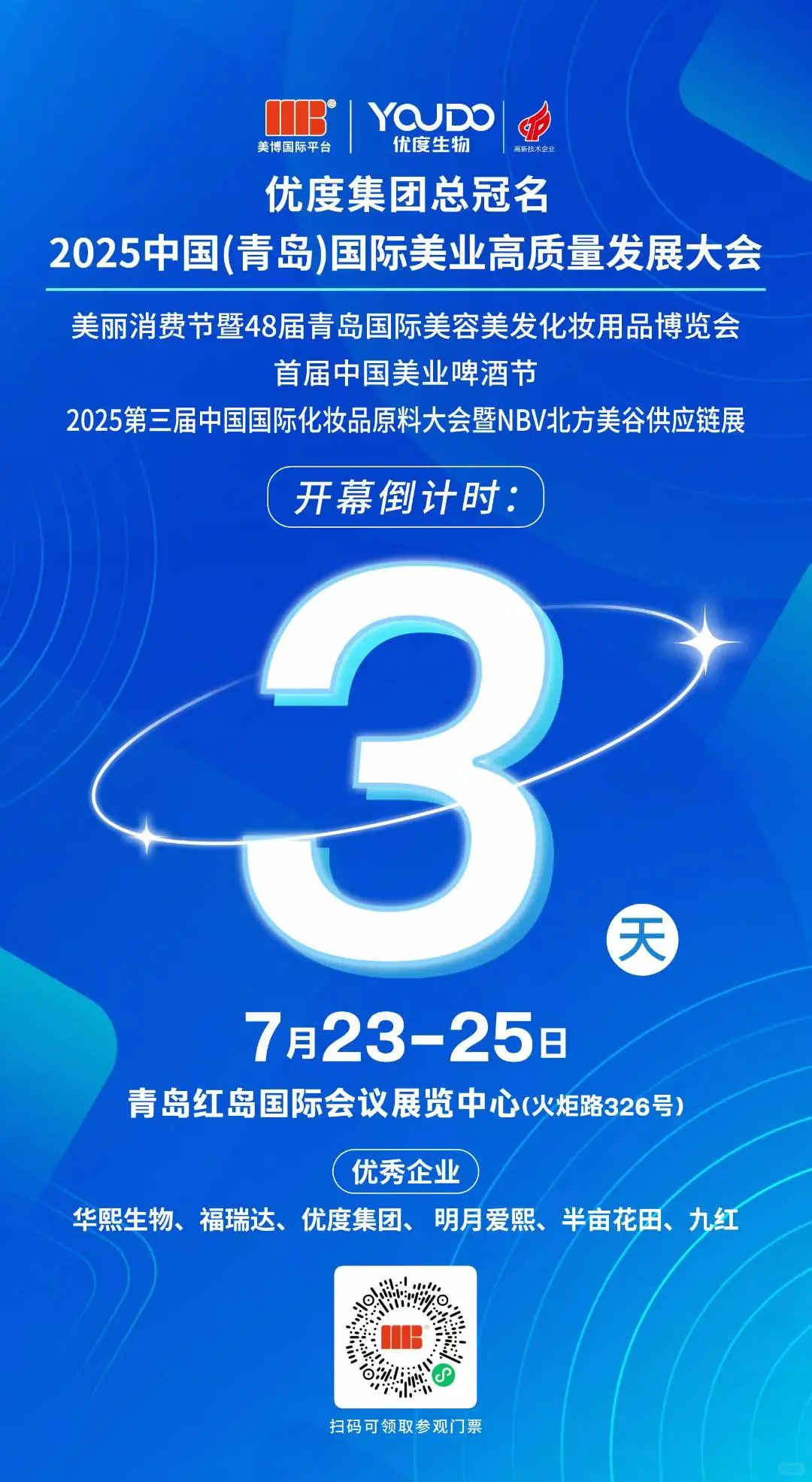 青岛美博会倒计时3天啦