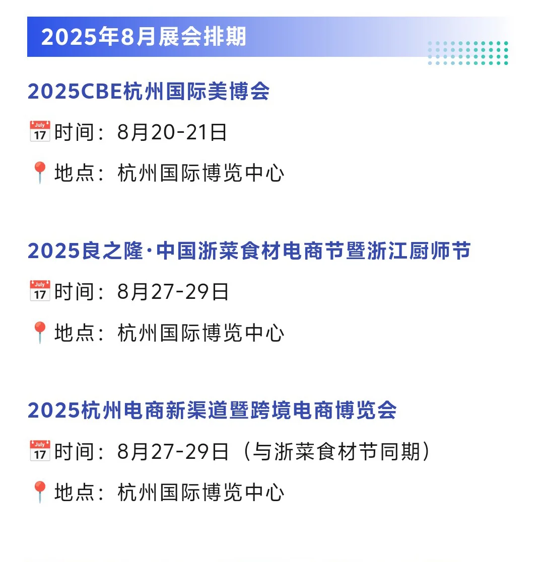 【7-9月】杭州展会2025排期时间表