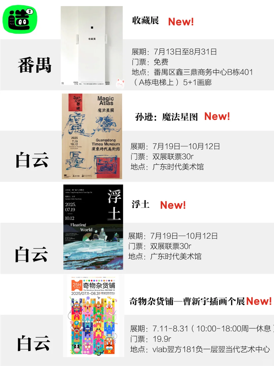 ?广州8月展览合集！共68个！根本看不完