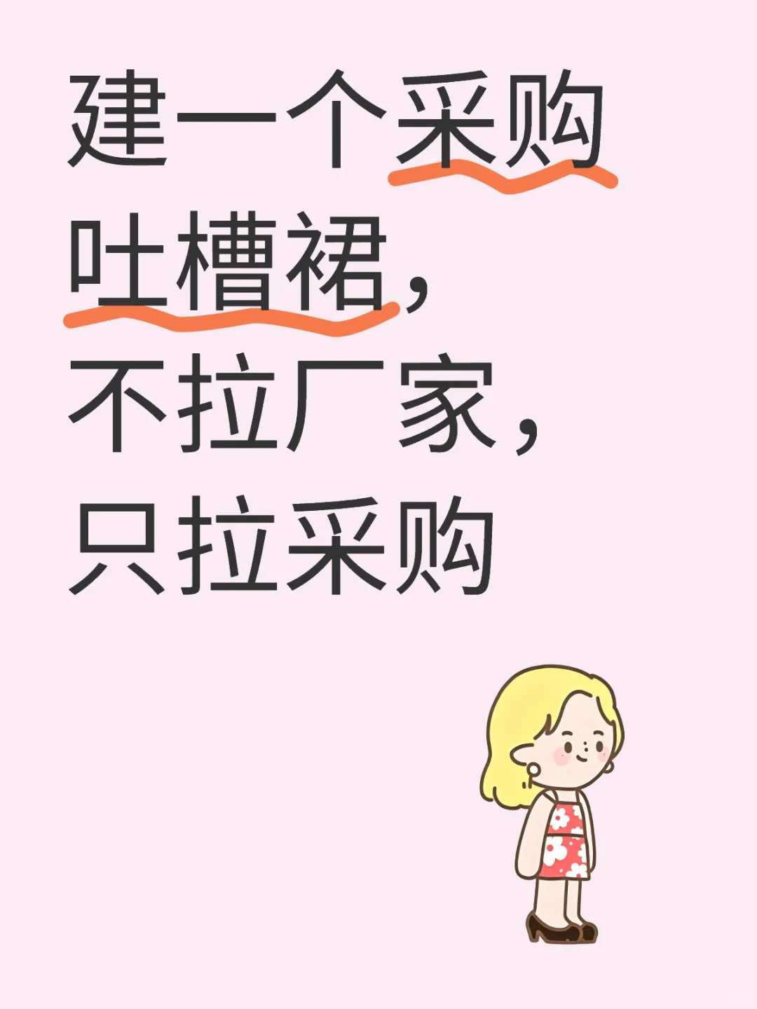 做采购没有不憋屈的，可以一起吐槽