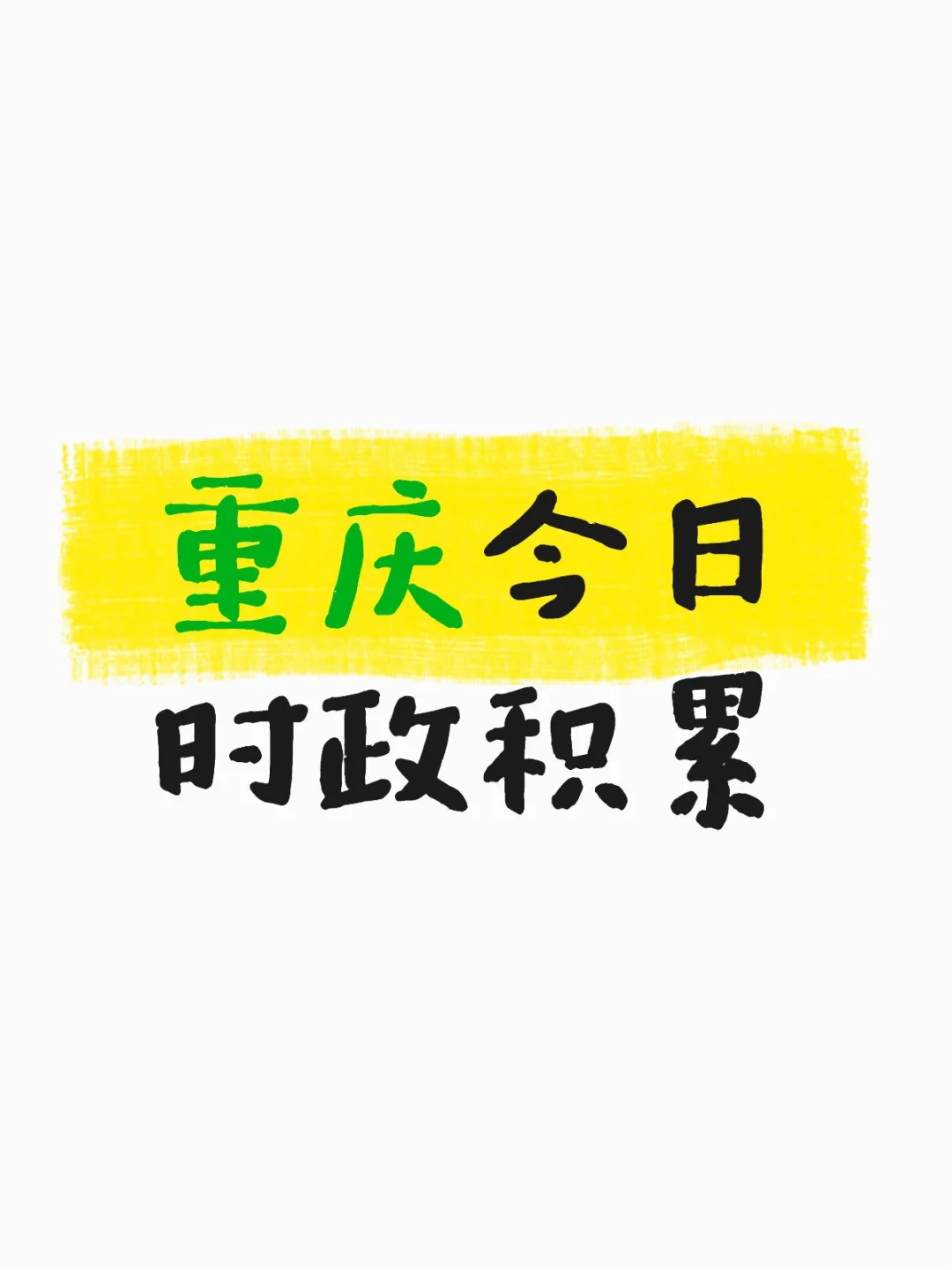 6月20日申论素材45