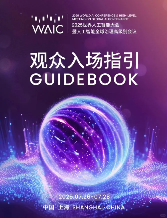 WAIC 2025最全观众攻略