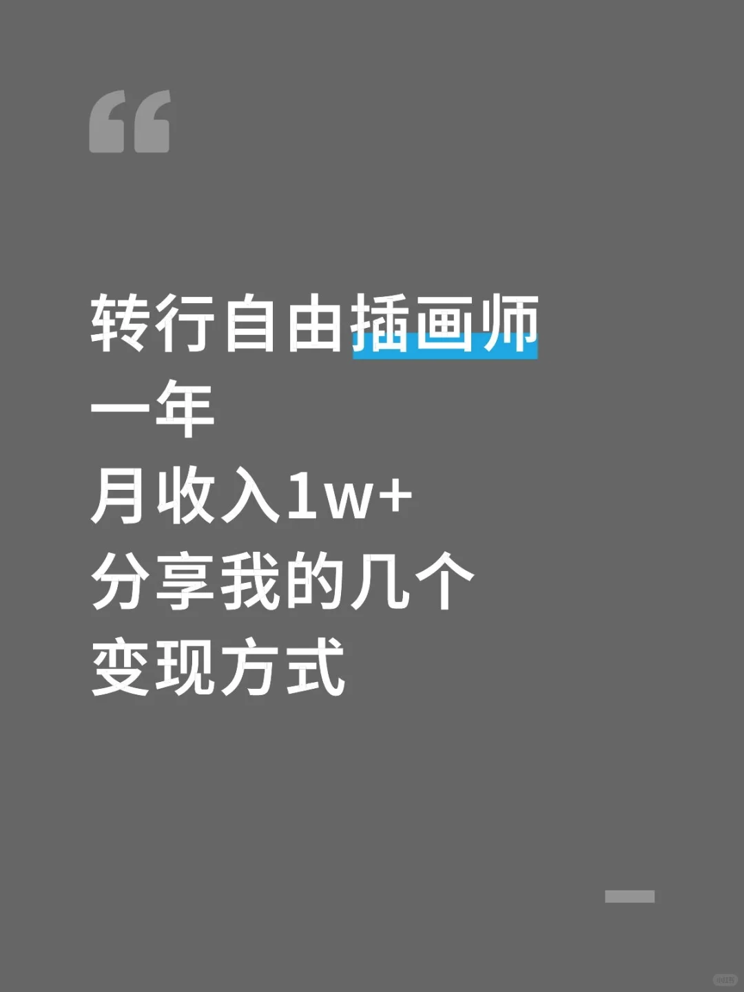 自由插画师月入过w，分享几个收入渠道