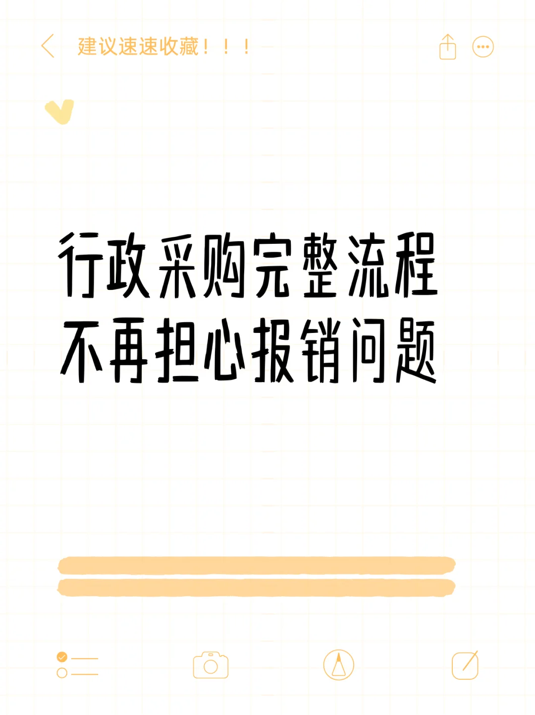 行政采购完整流程，不用担心报销问题