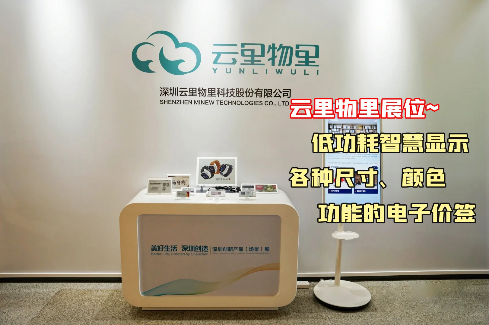 云里物里电子价签入驻深圳市工业展览馆啦~