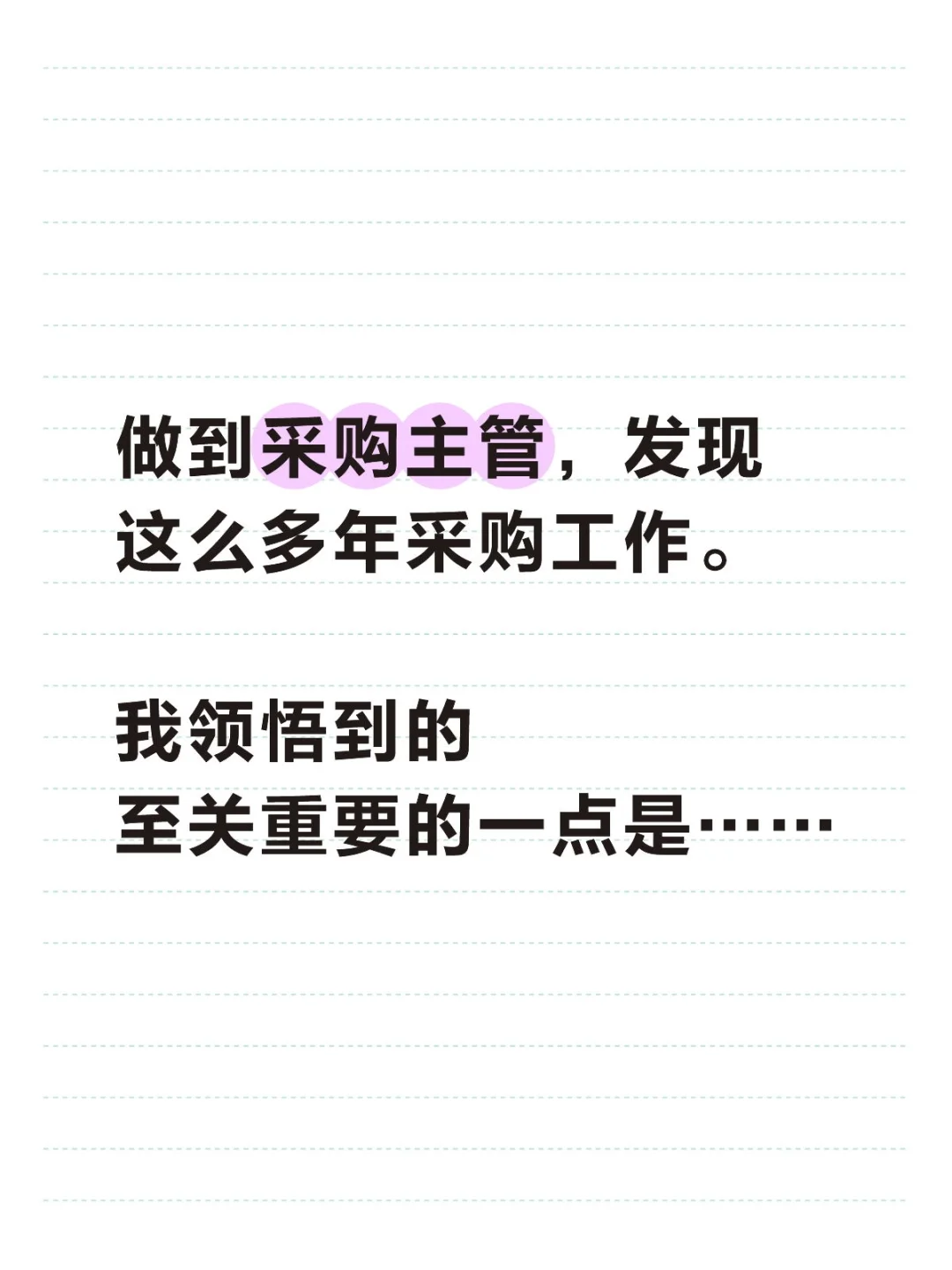多年采购工作我所领悟到的