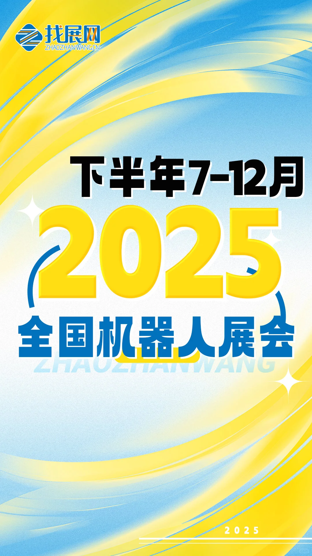 2025下半年全国机器人展会排期公布