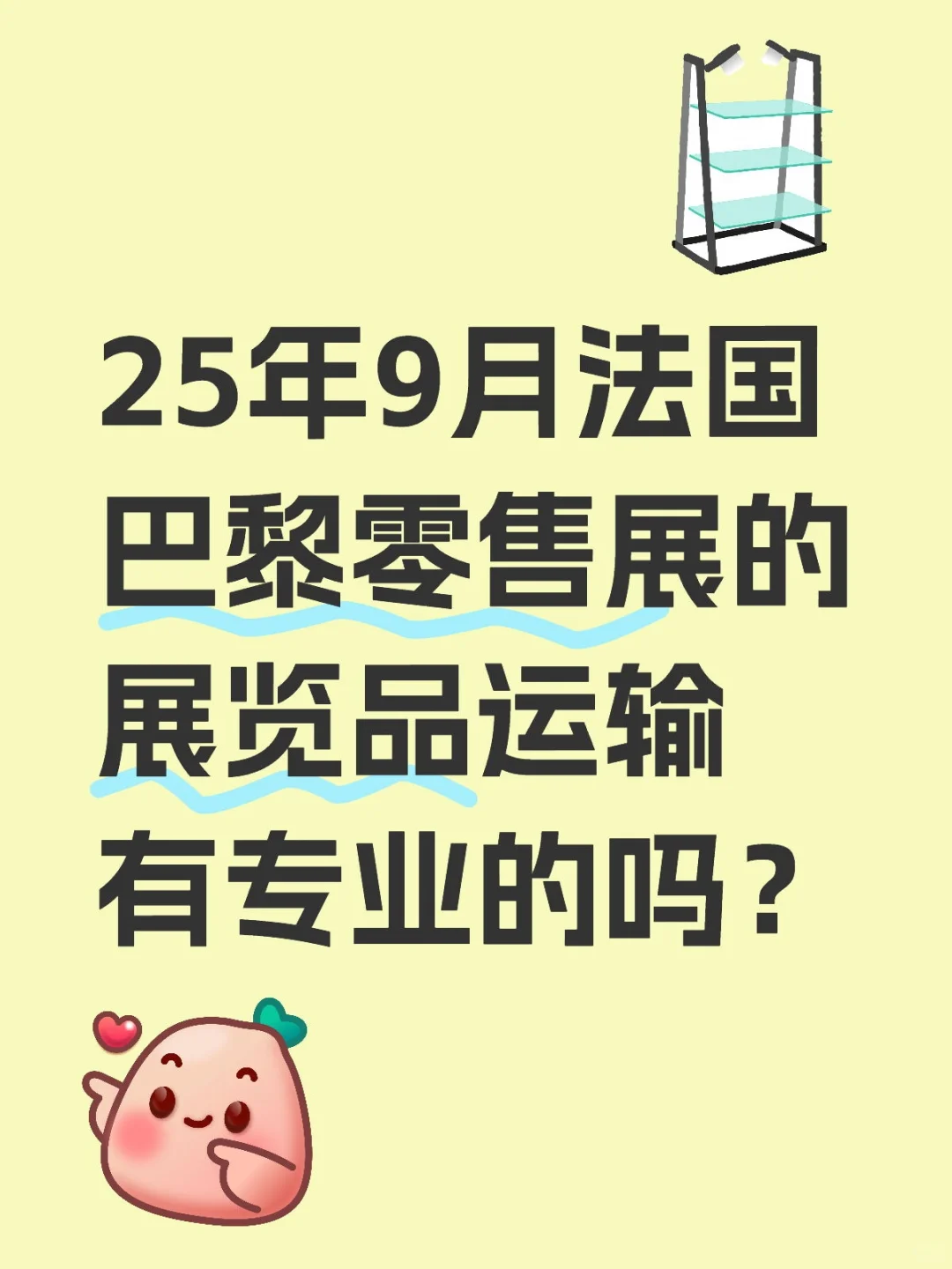 9月巴黎零售展展览品运输
