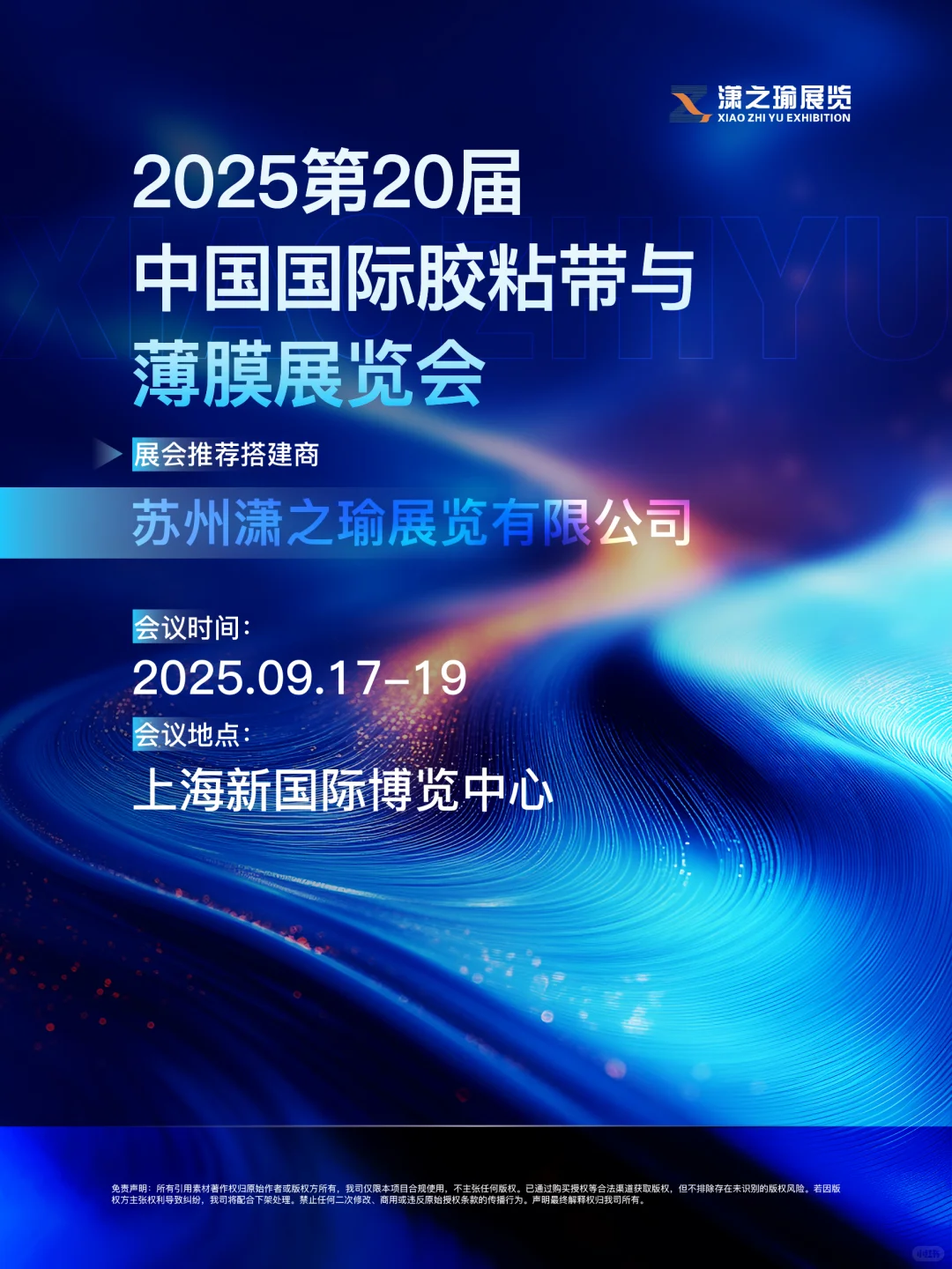 2025第20届中国国际胶粘带与薄膜展览会