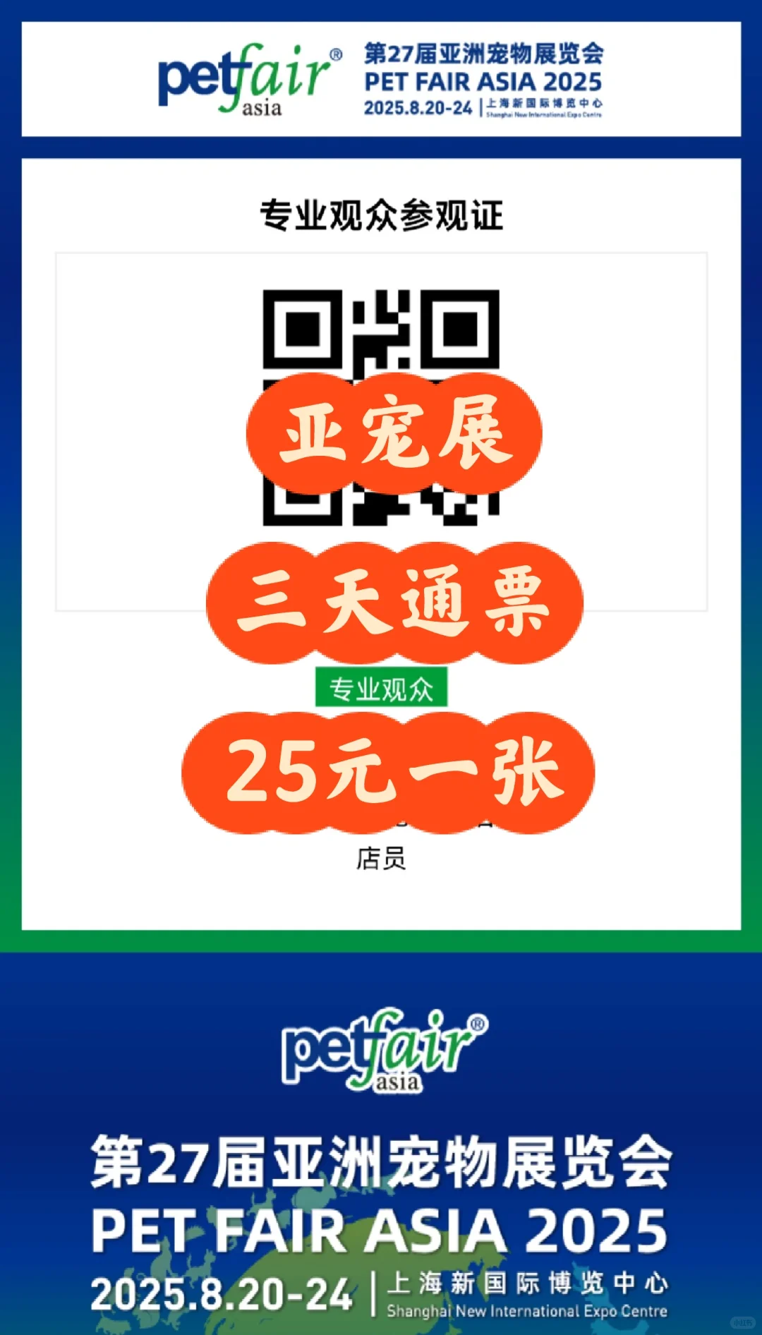 亚宠展专业观众证拿到啦?只需25一张哦！
