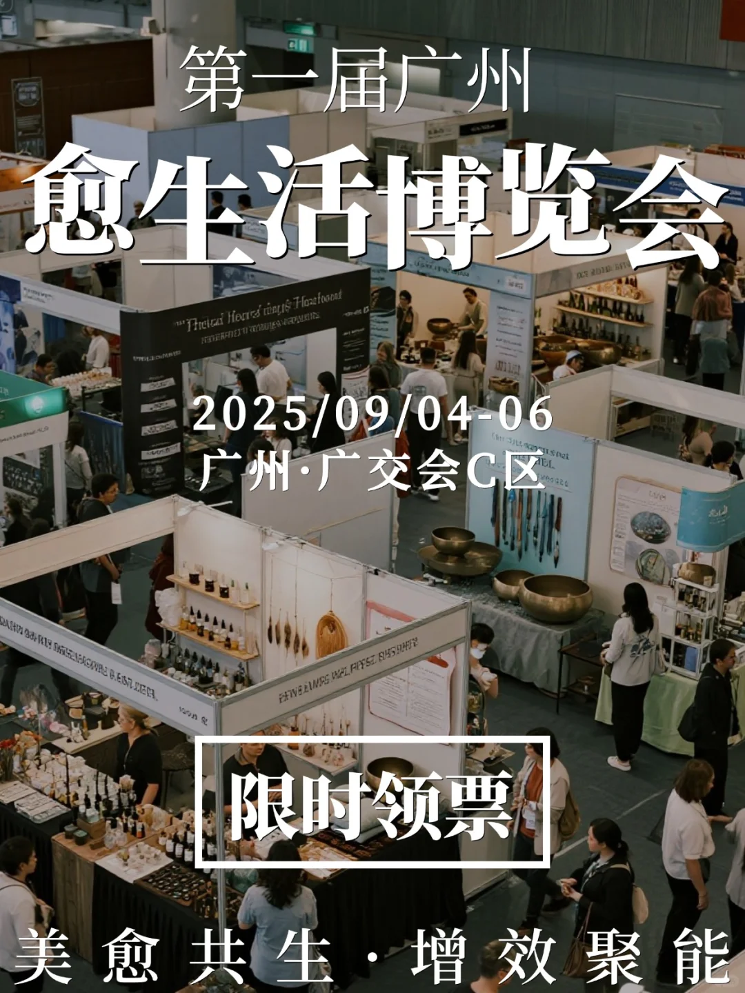 广州首届疗愈博览会?限时领票 30W人参与