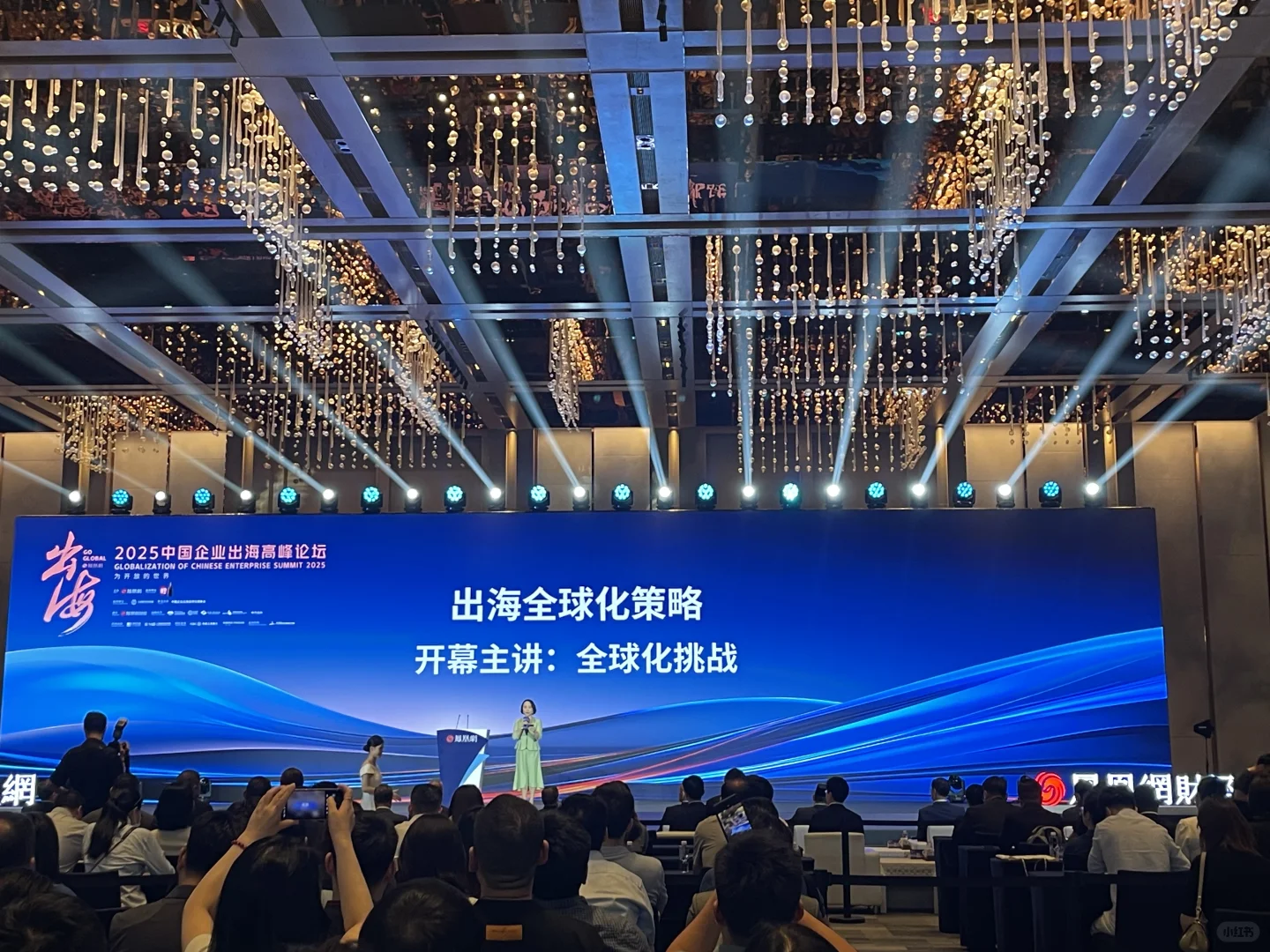2025 中国企业出海高峰论坛