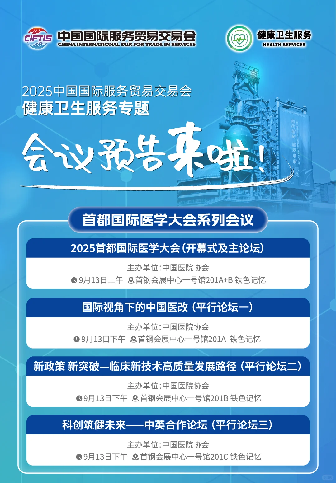 2025年服贸会专题展|会议预告来啦