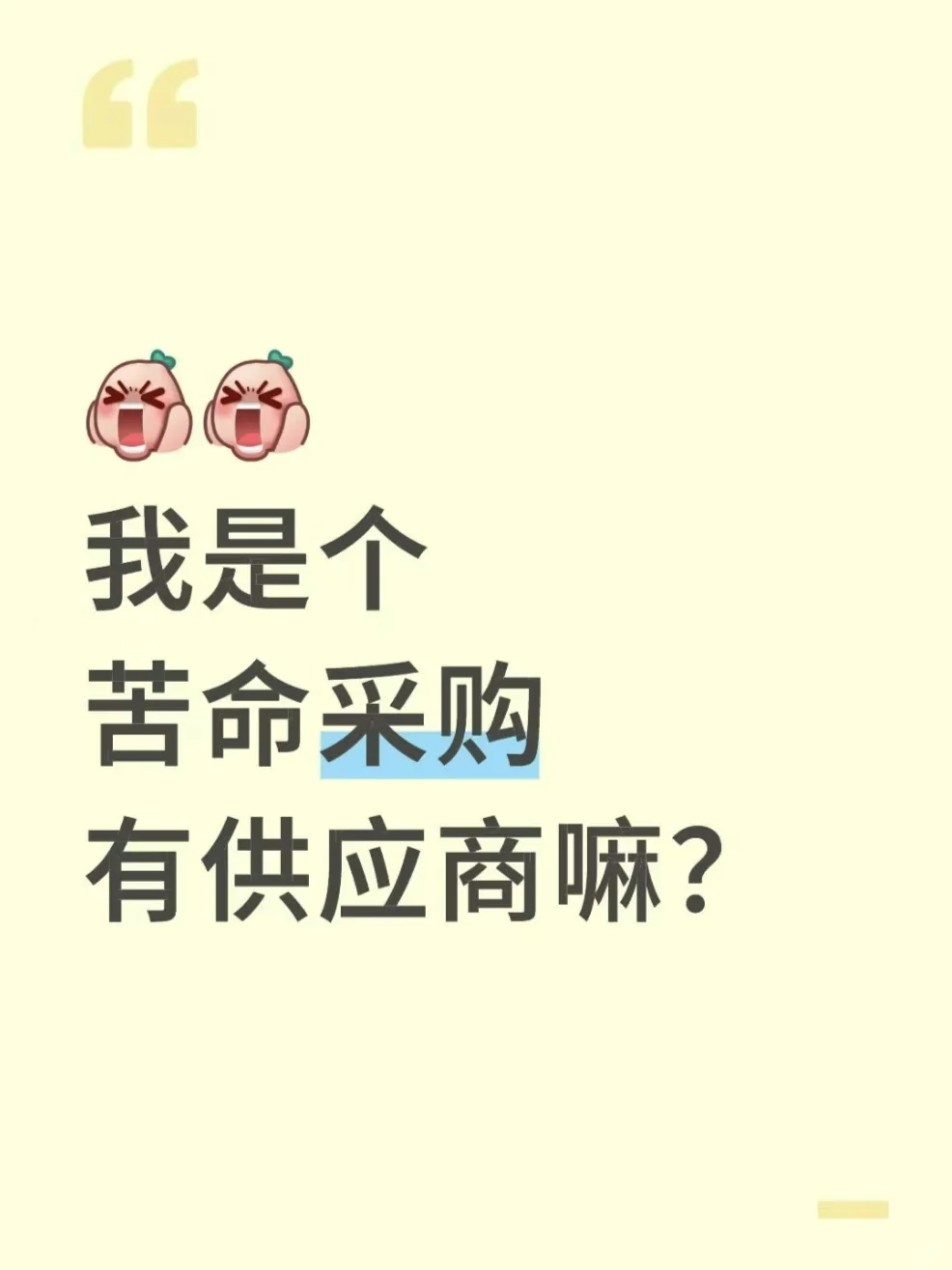 紧急采购！全网急需靠谱供应商货盘！！