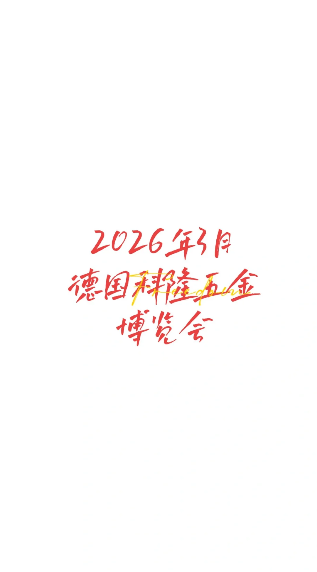 想去科隆的老板看过来！