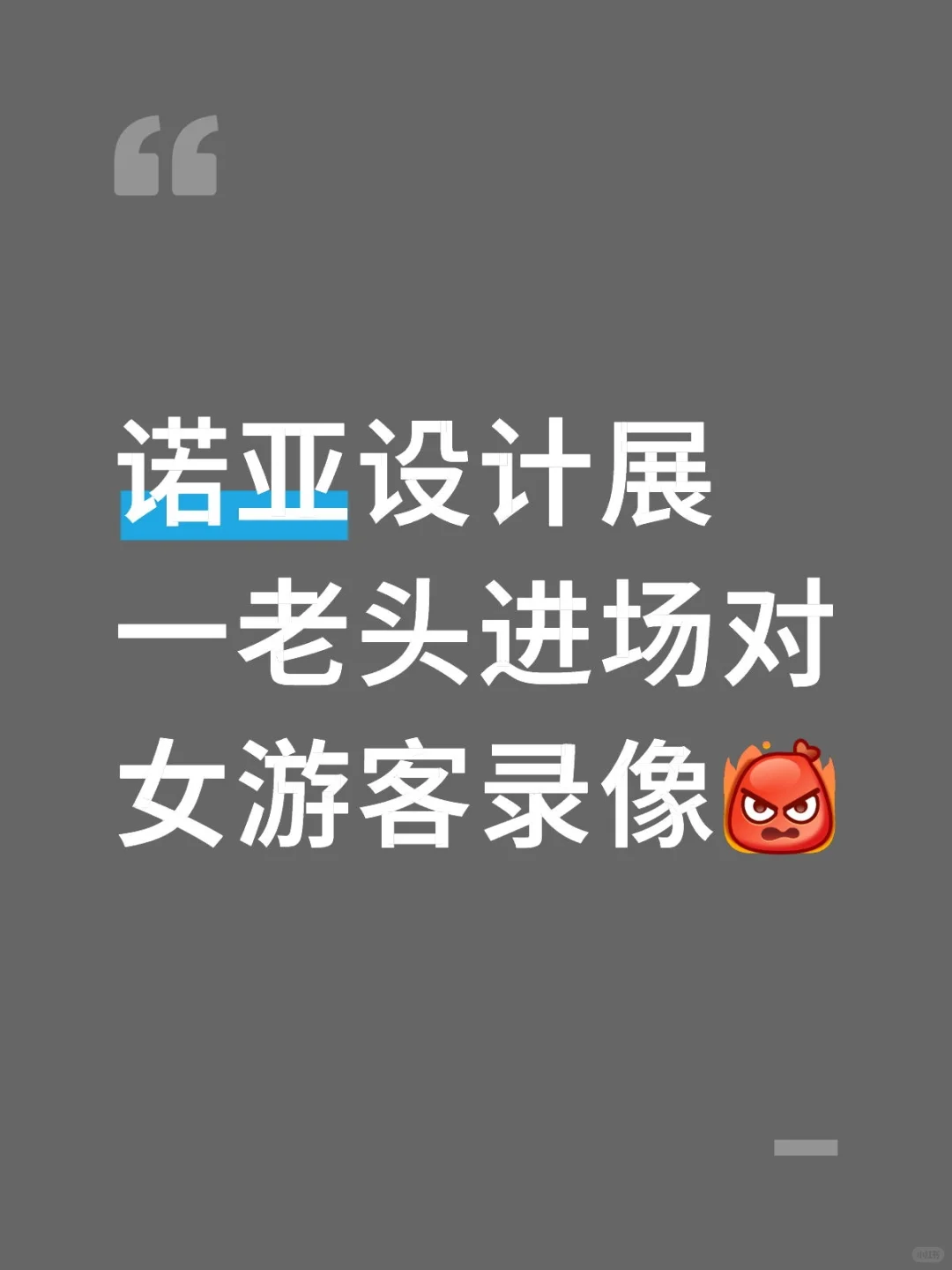诺亚设计展主办方你们必须重视起这个问题