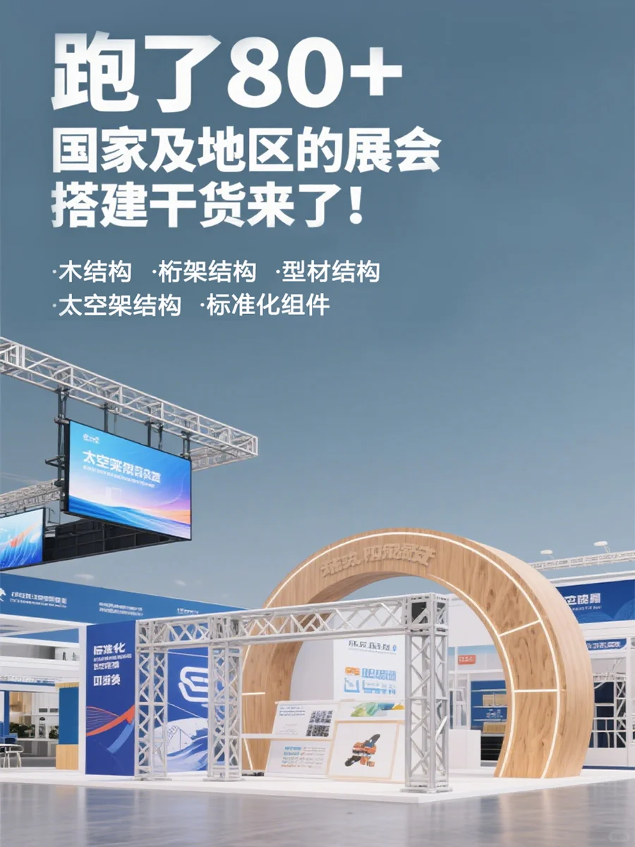 展会搭建避坑｜5 大结构 + 材料攻略✨