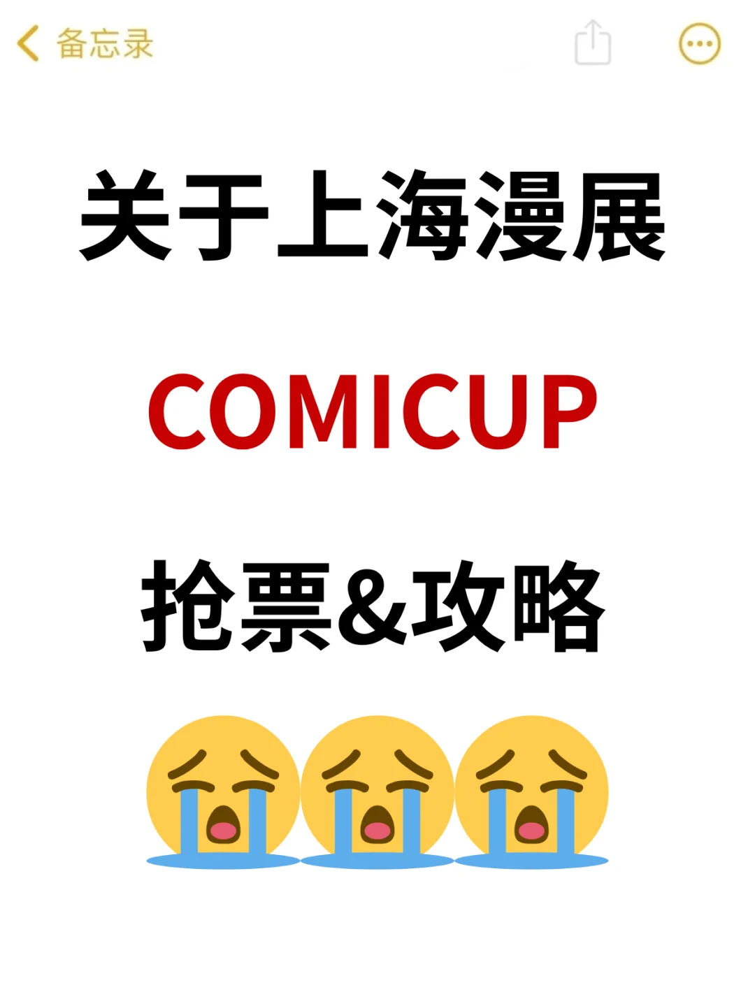 COMICUP回家了！上海抢票预先准备?