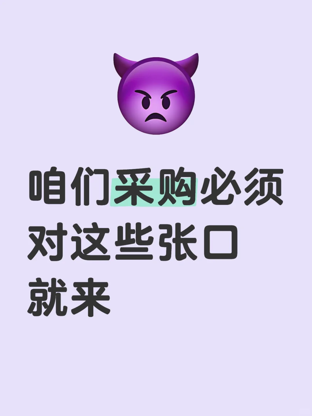 ?【采购黑话秒变内行】