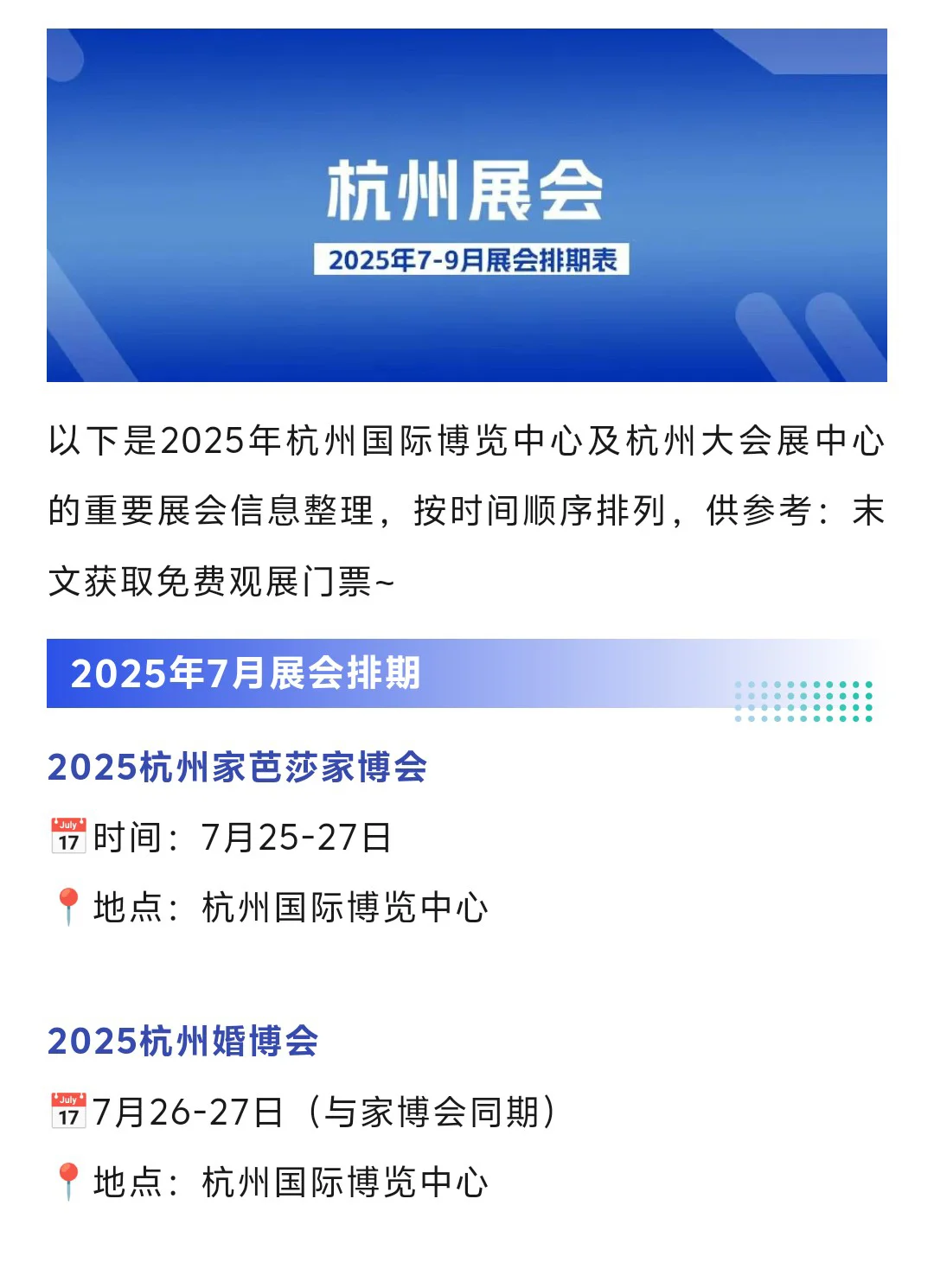 【7-9月】杭州展会2025排期时间表