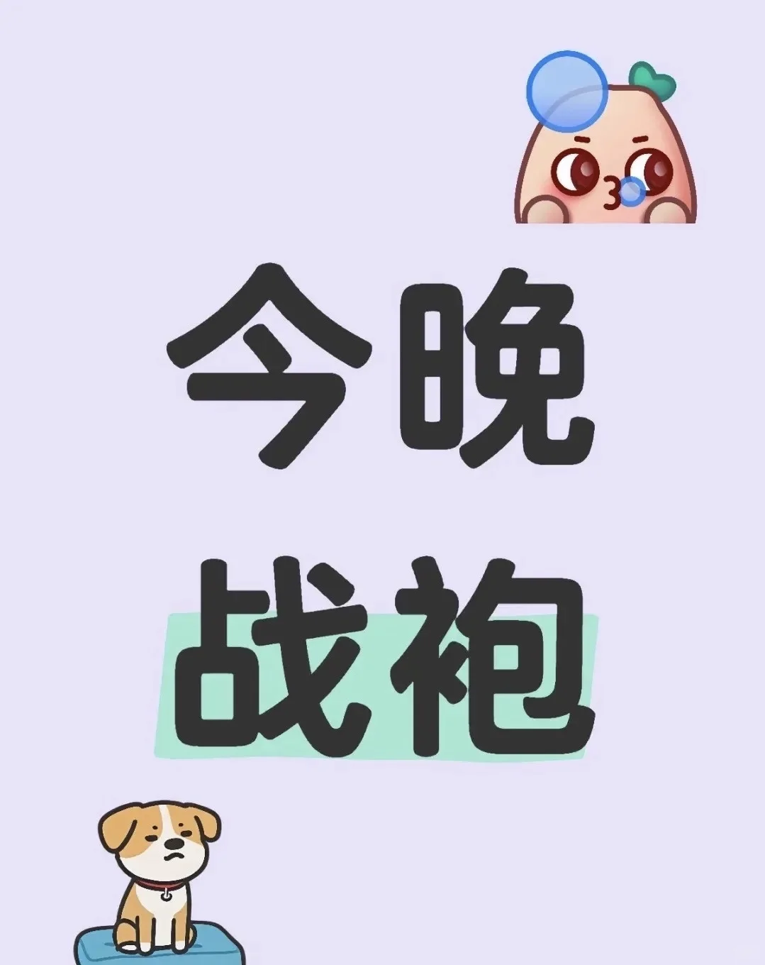tired战袍，今晚就穿战袍吧