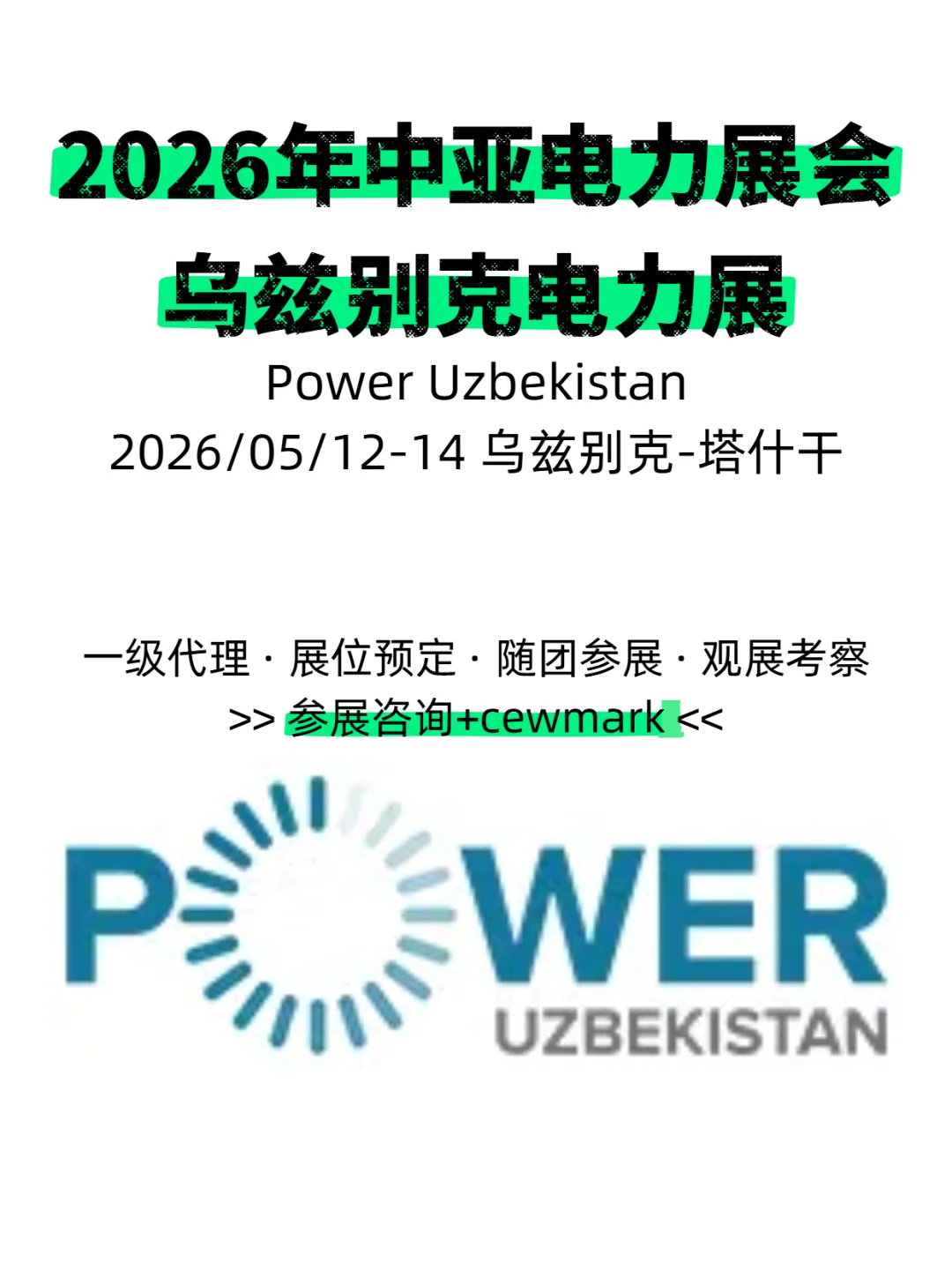 2026年乌兹别克斯坦国际电力新能源展览会