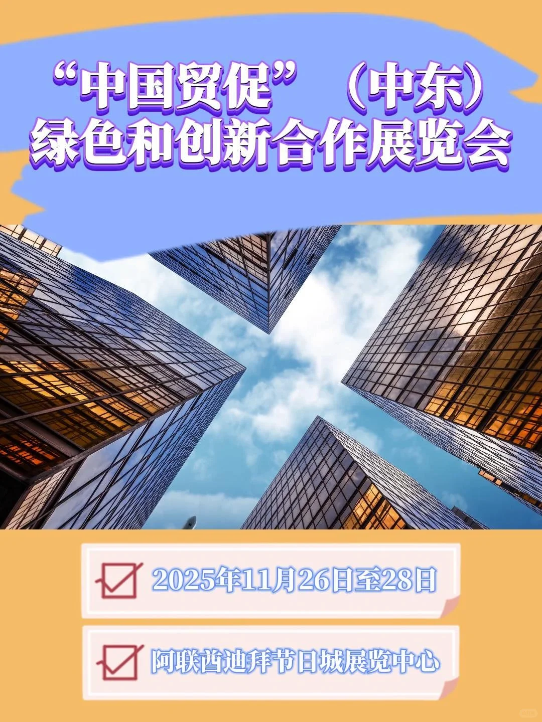 “中国贸促”（中东）绿色和创新合作展览会