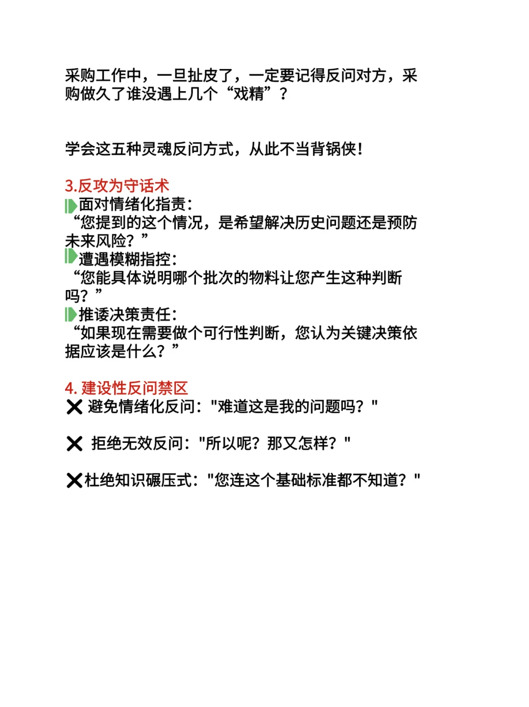 采购工作中一旦扯皮了！一定要记得反问对方