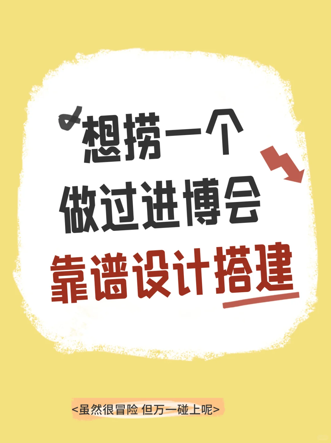 想捞一个靠谱的进博会设计搭建服务商