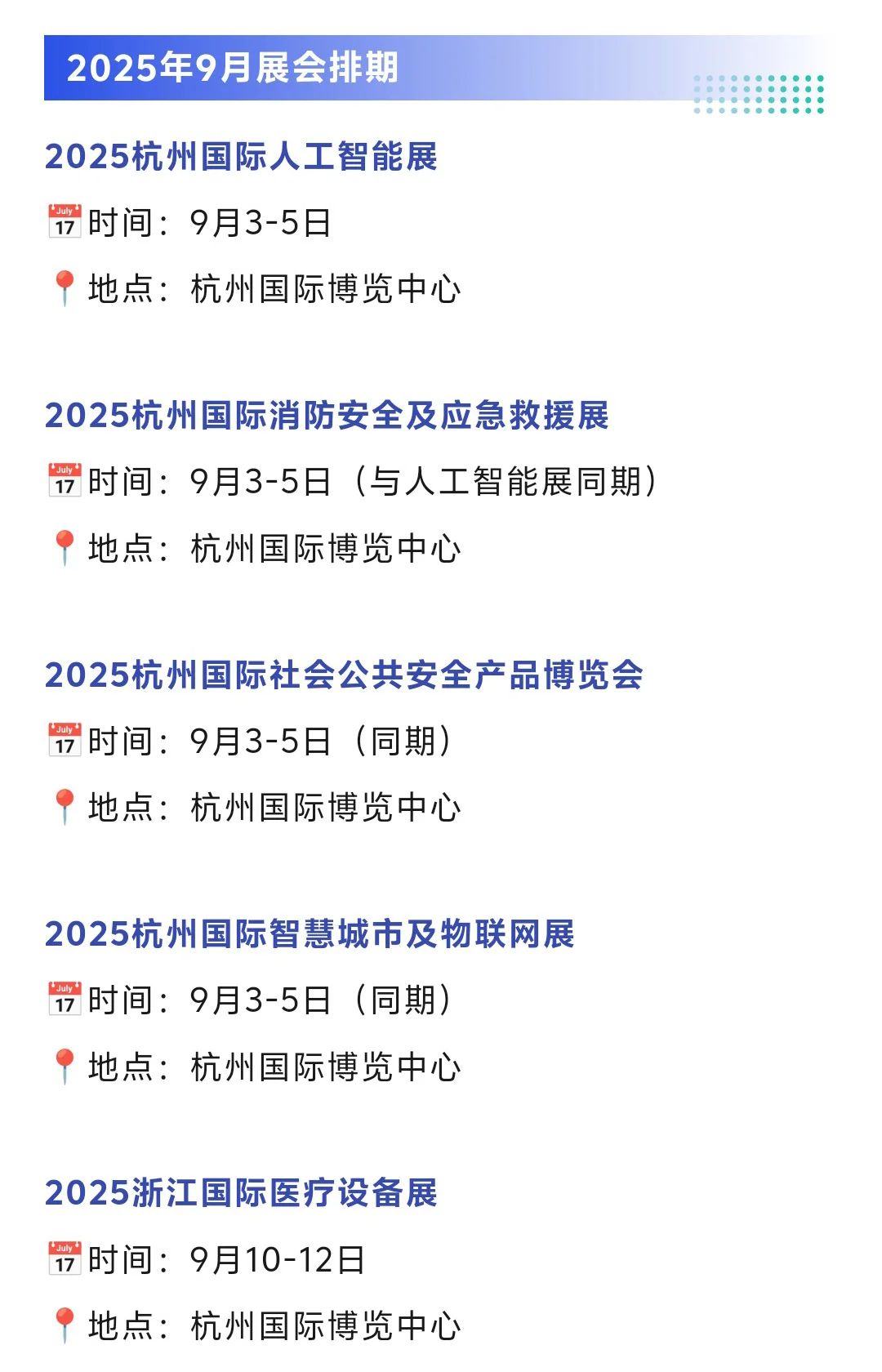 【7-9月】杭州展会2025排期时间表