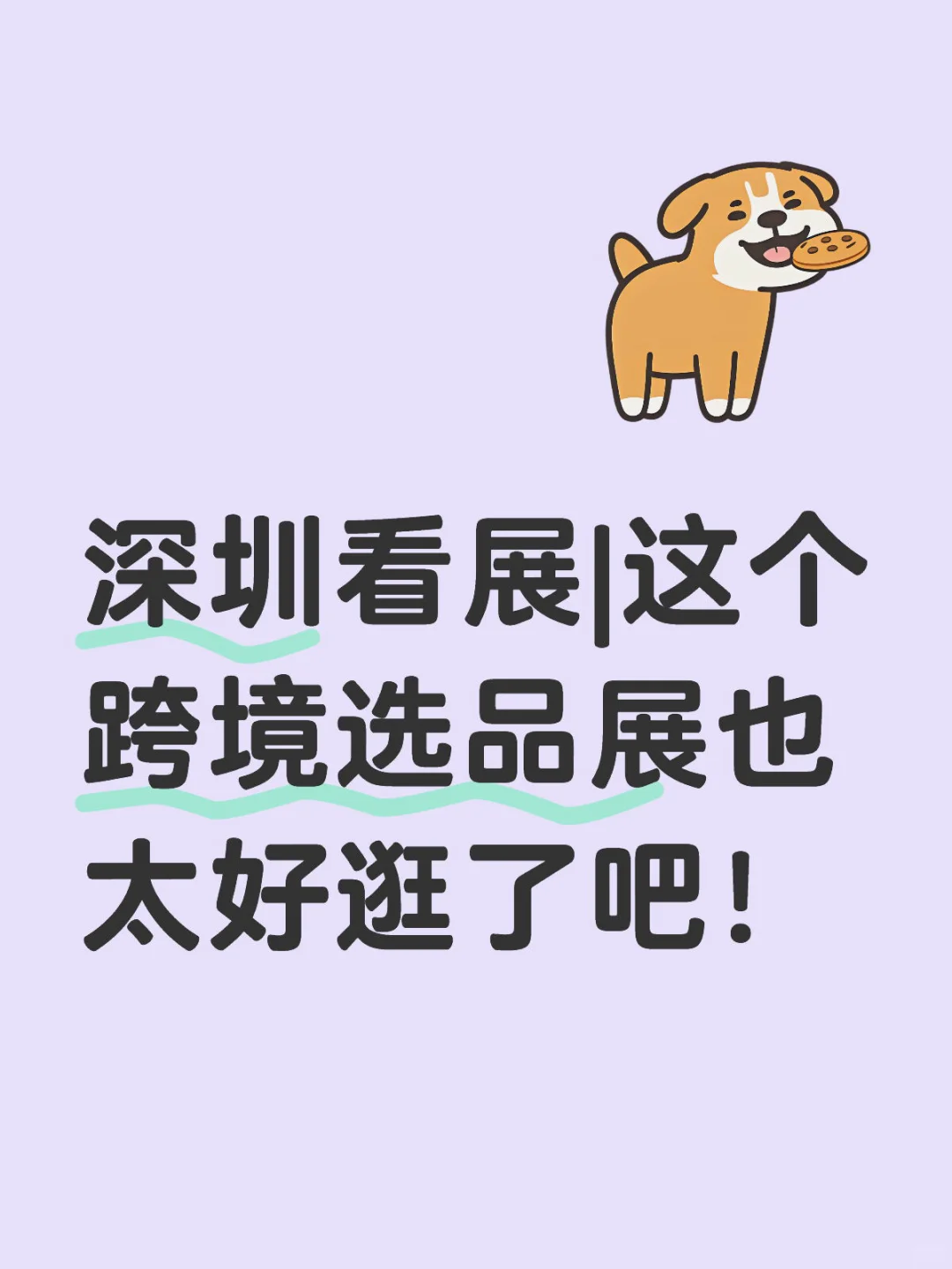 深圳看展|这个跨境选品展也太好逛了吧！