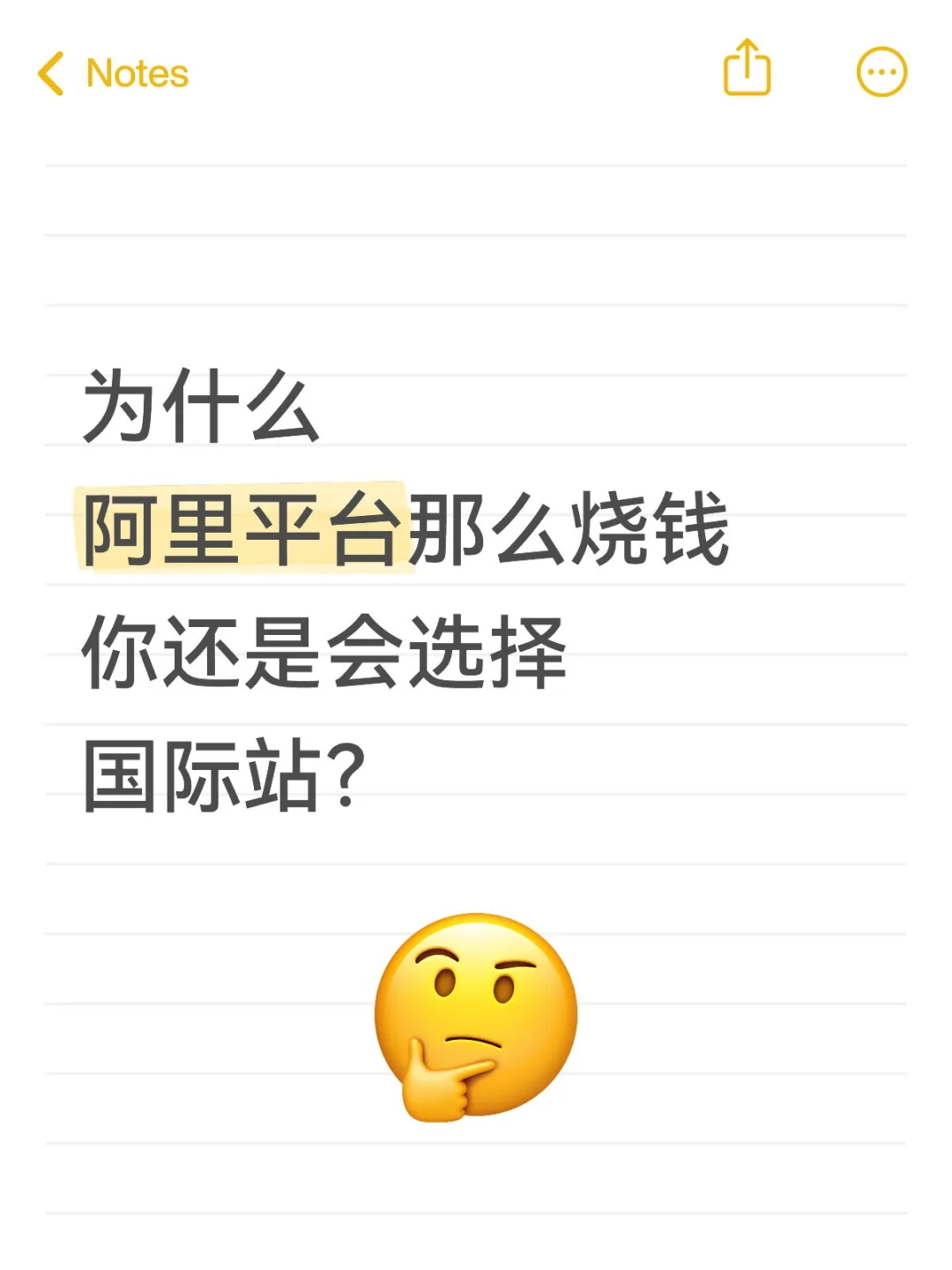 阿里国际站是不是太贵了？