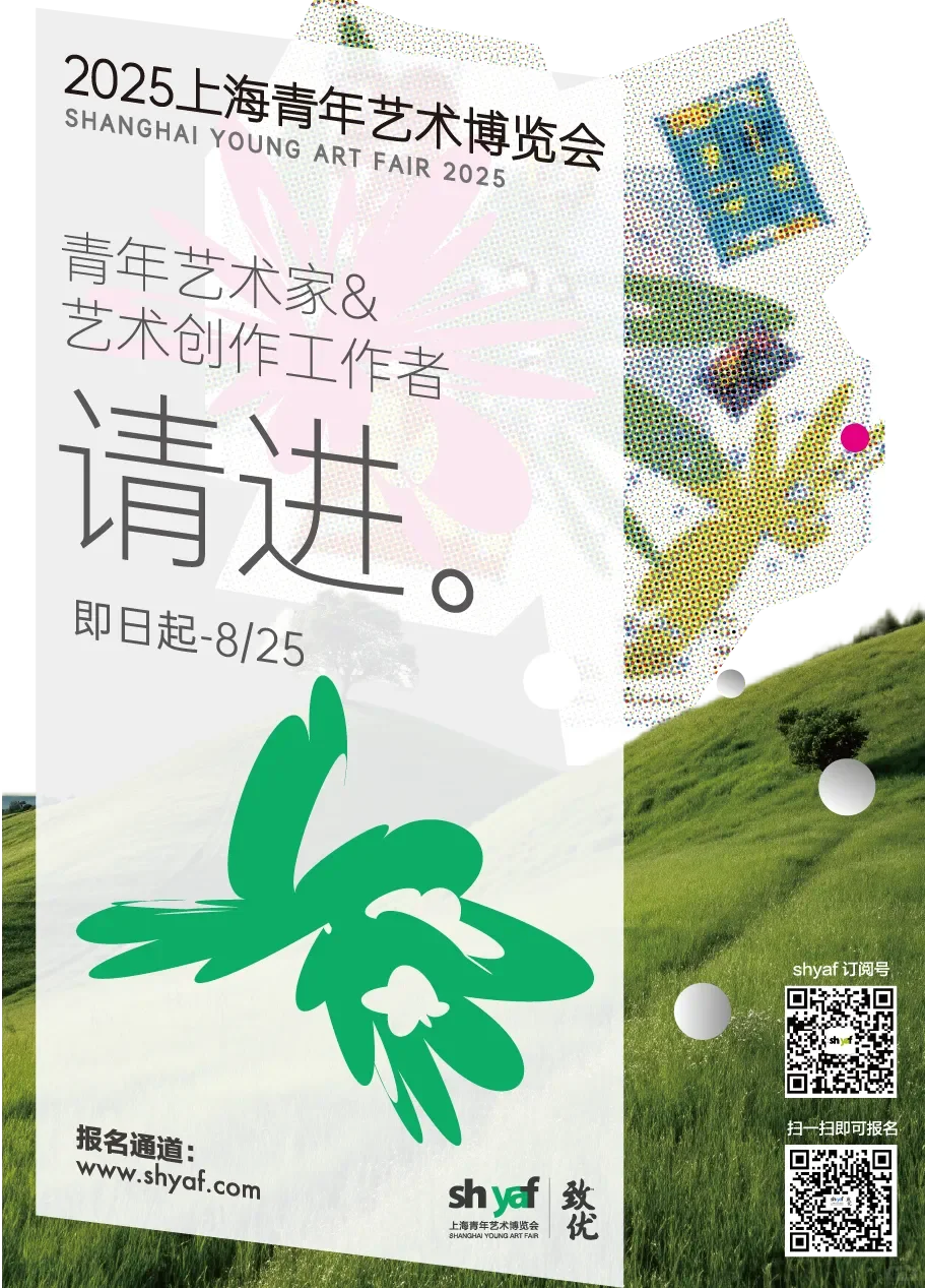 作品征集｜2025上海青年艺术博览会