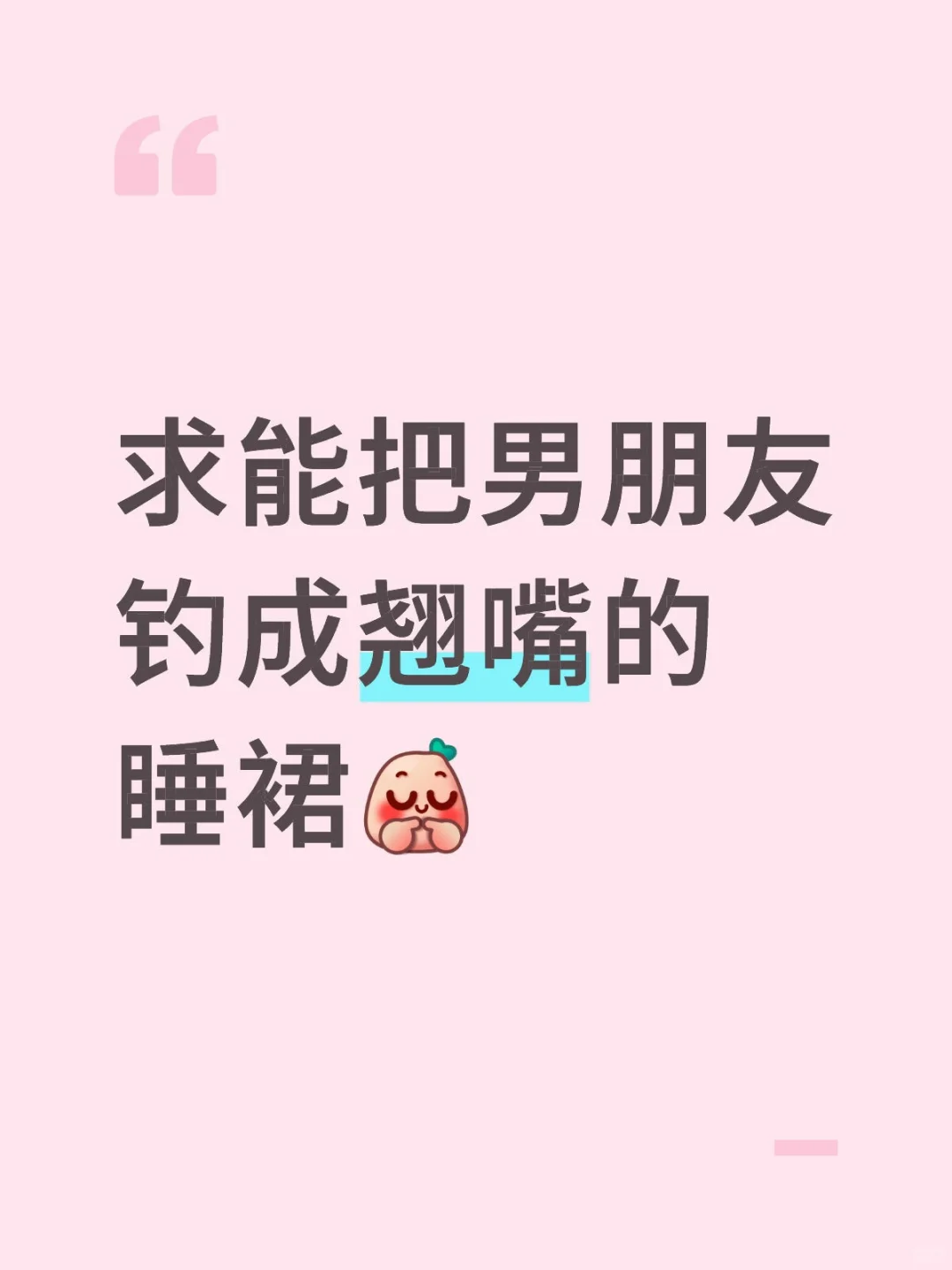 求能把男朋友钓成翘嘴的睡裙?