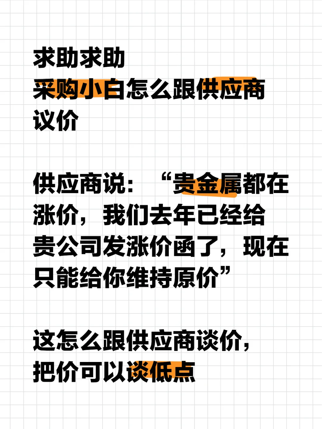 救救应届生采购员，长了一张不会说话的嘴