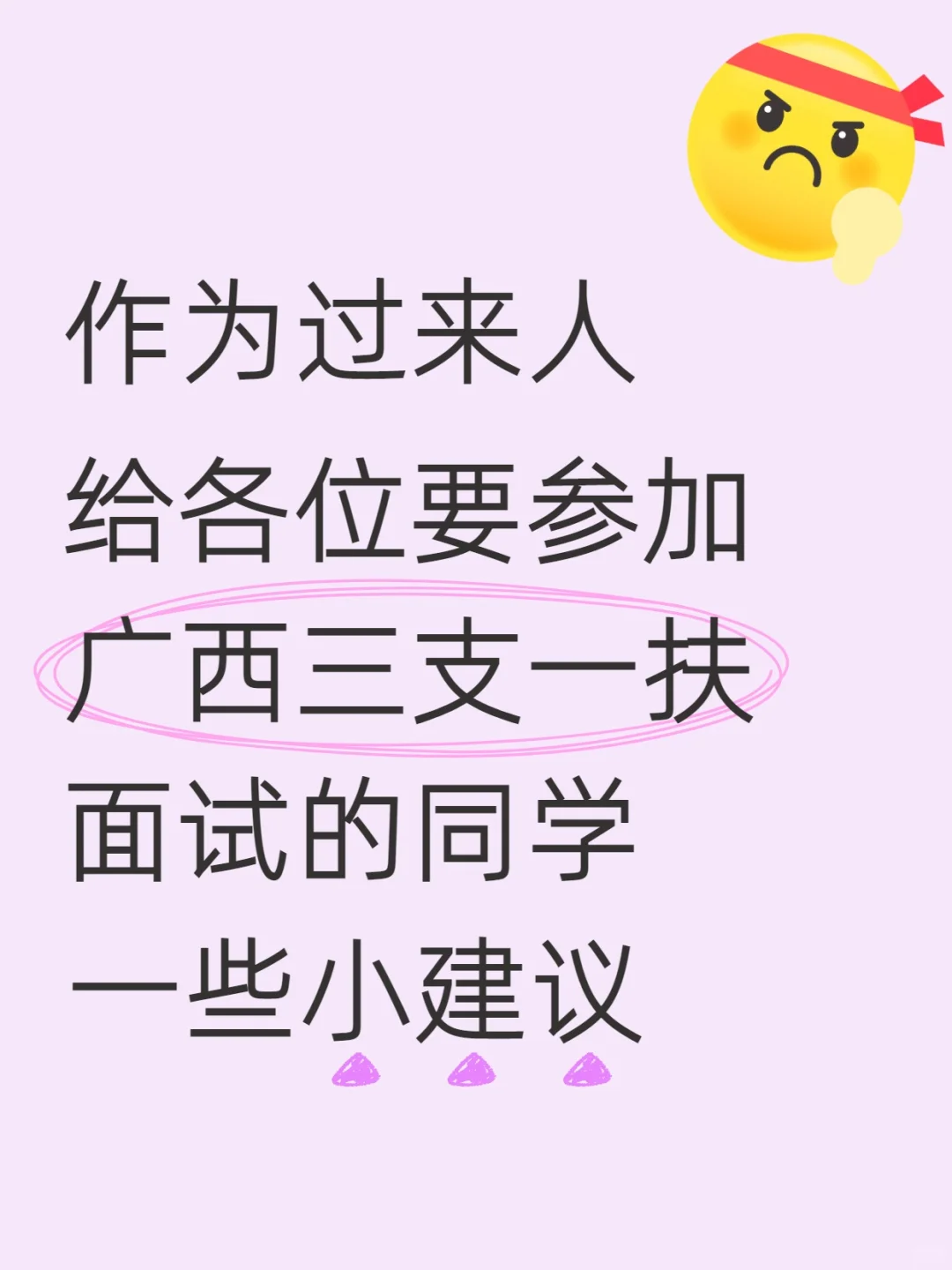 过来人给各位要参加广西三支面试的一些建议