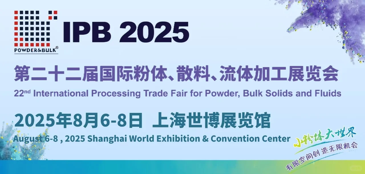 2025年上海世博展览馆粉体展，开通免费领票