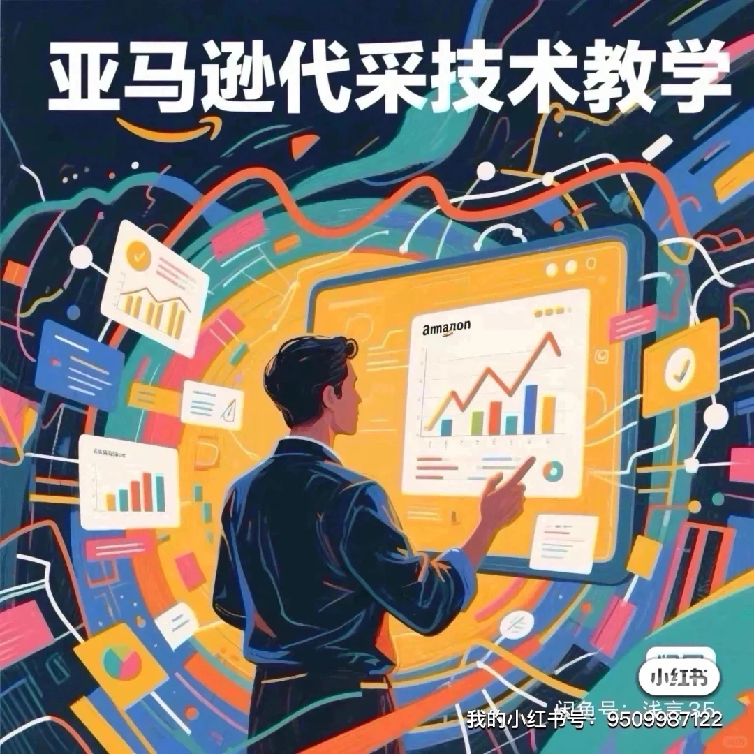 教学亚马逊代采购技术包教包会，可线下，自学