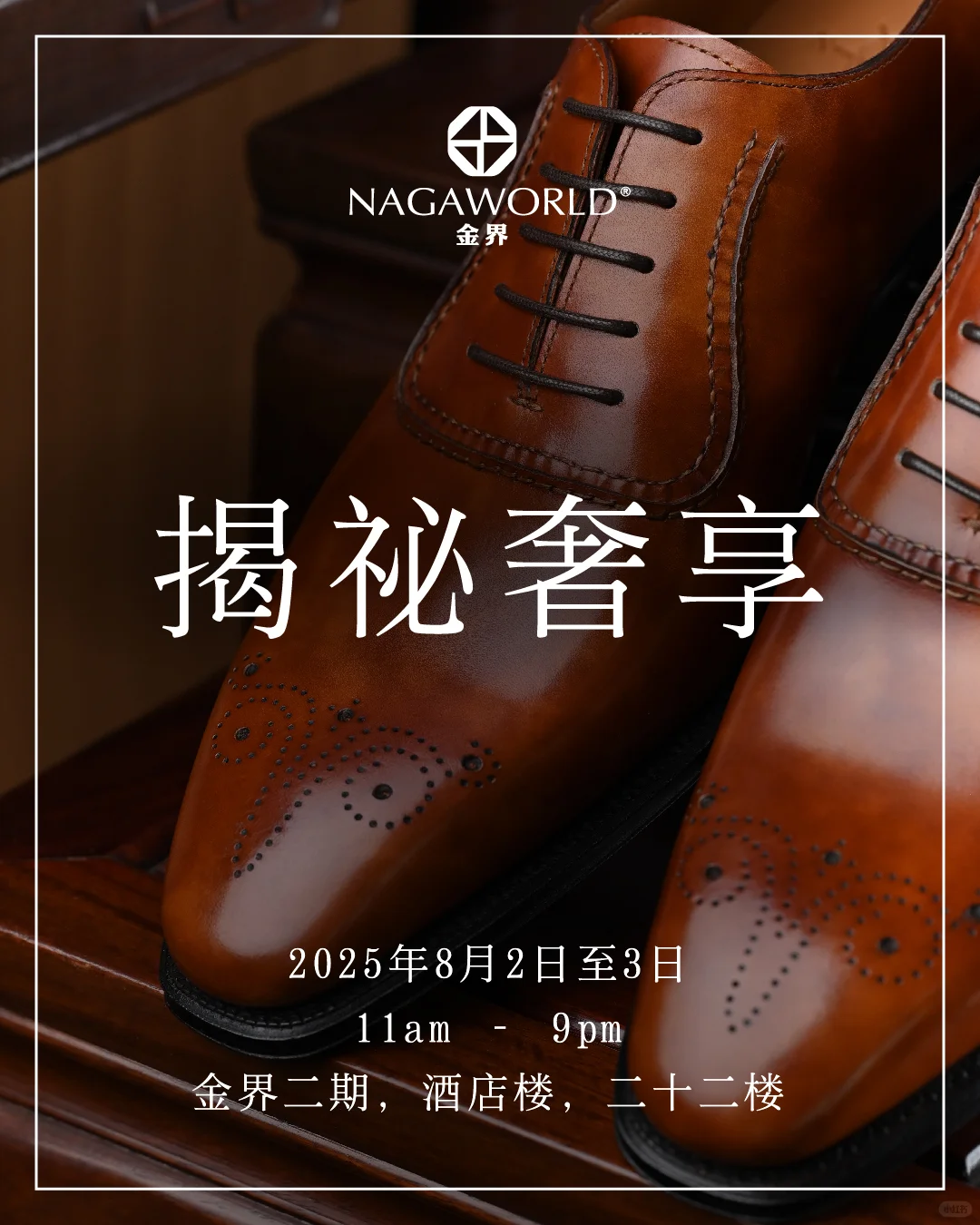 【揭秘奢享】金边超质感时尚品味展销会?