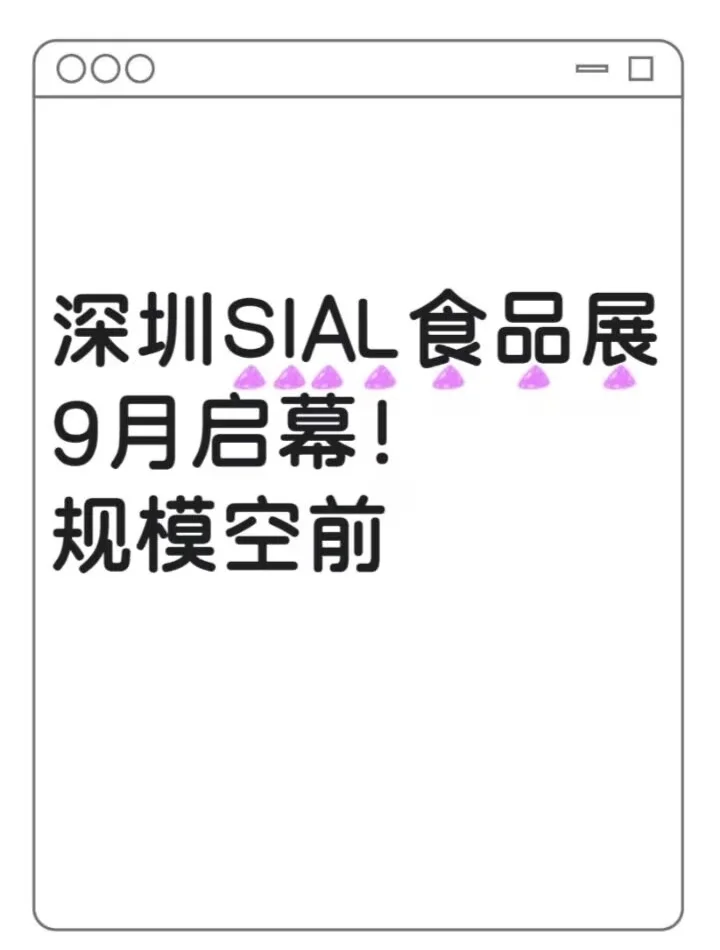 深圳SIAL展9月1日启幕！14大展区500+展商云